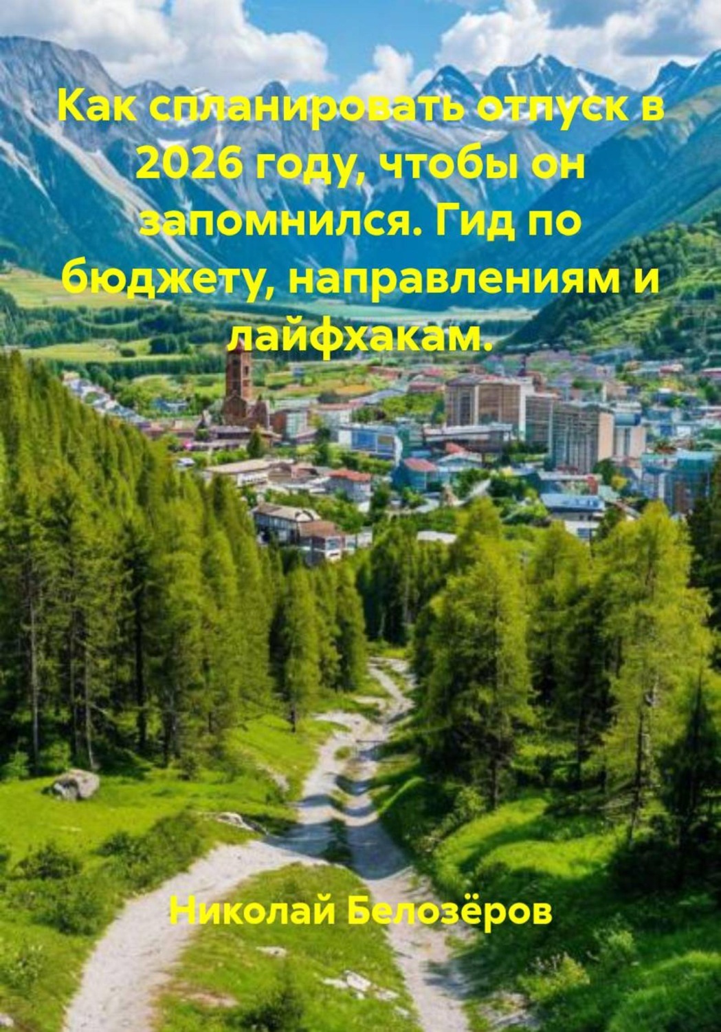 Обложка книги «Как спланировать отпуск в 2026 году, чтобы он запомнился. Гид по бюджету, направлениям и лайфхакам.»