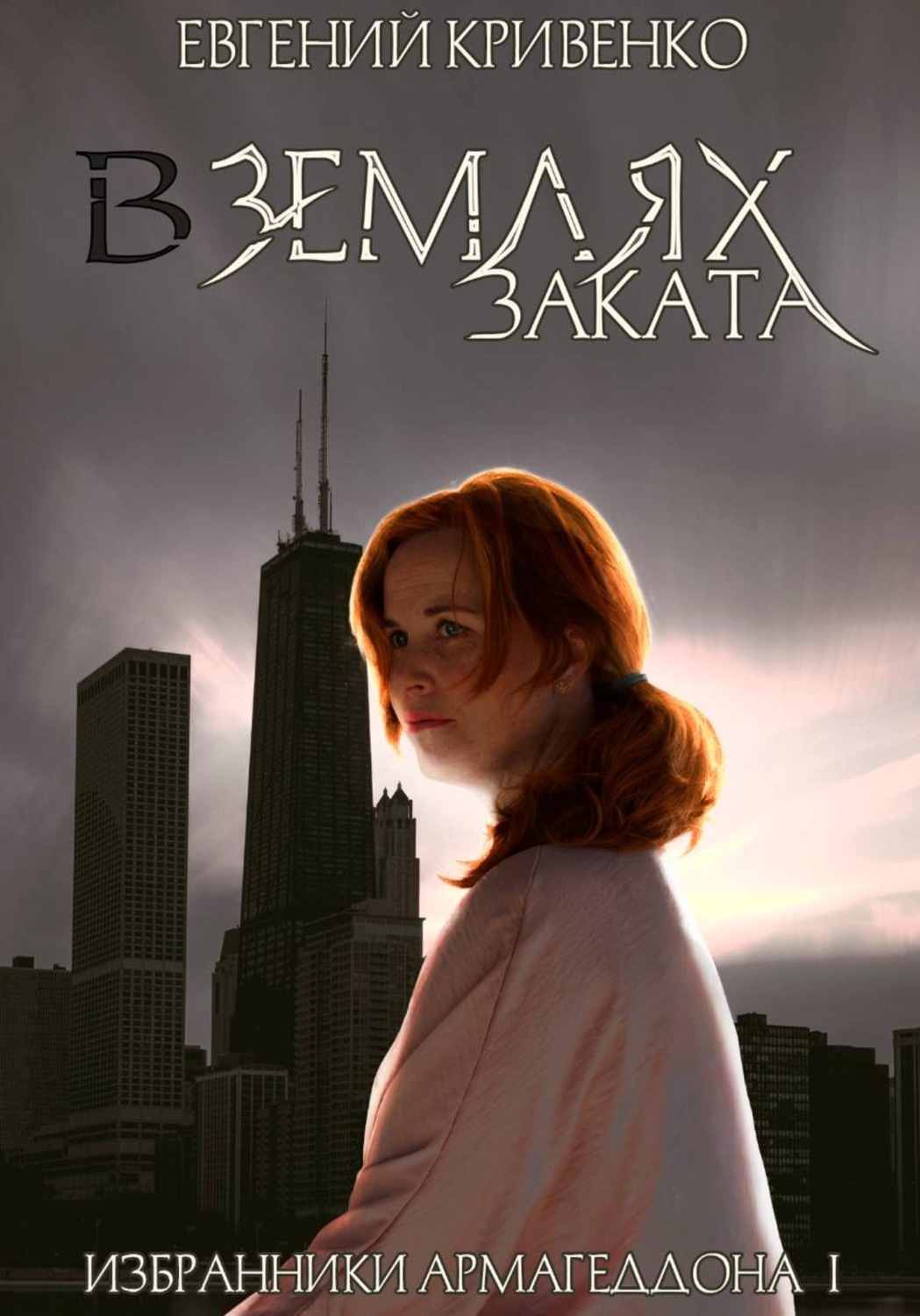 Обложка книги «В землях заката. Избранники Армагеддона I»