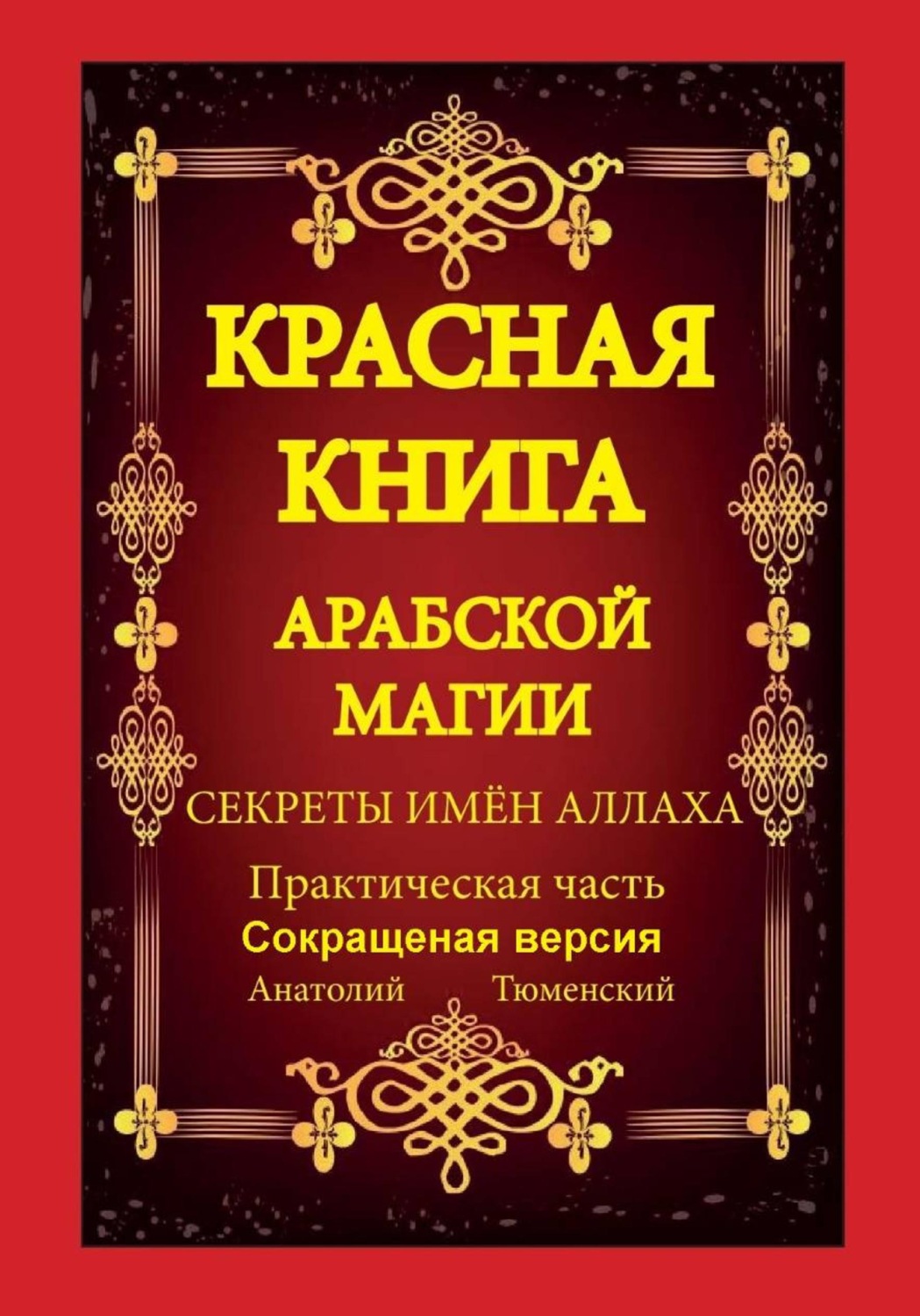 Обложка книги «Имена Аллаха»
