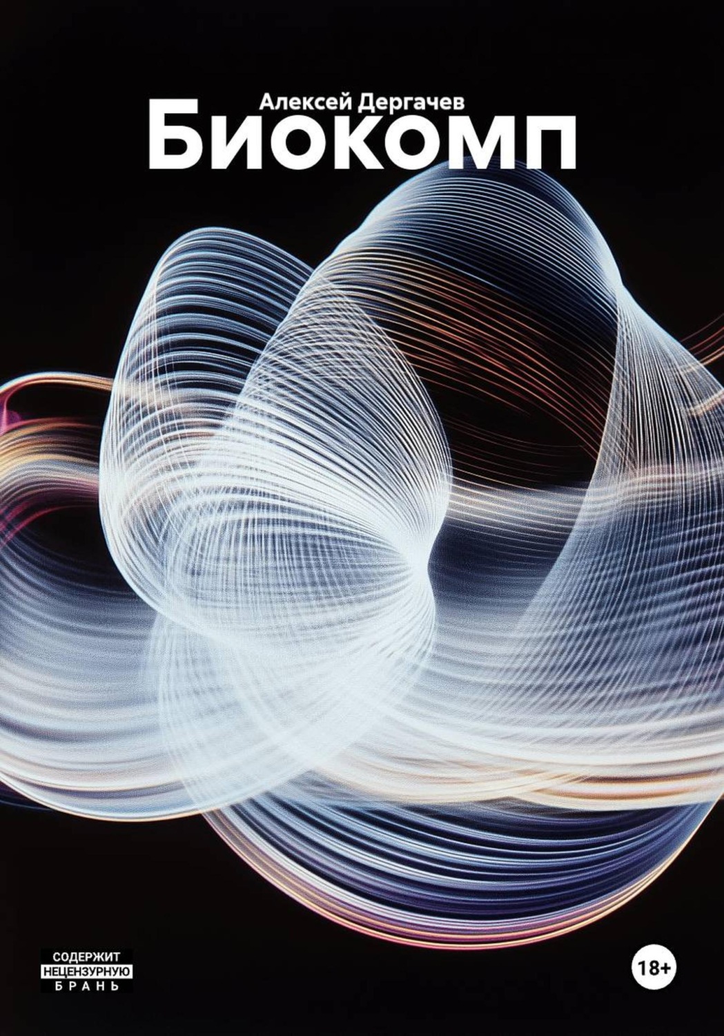 Обложка книги «Биокомп»