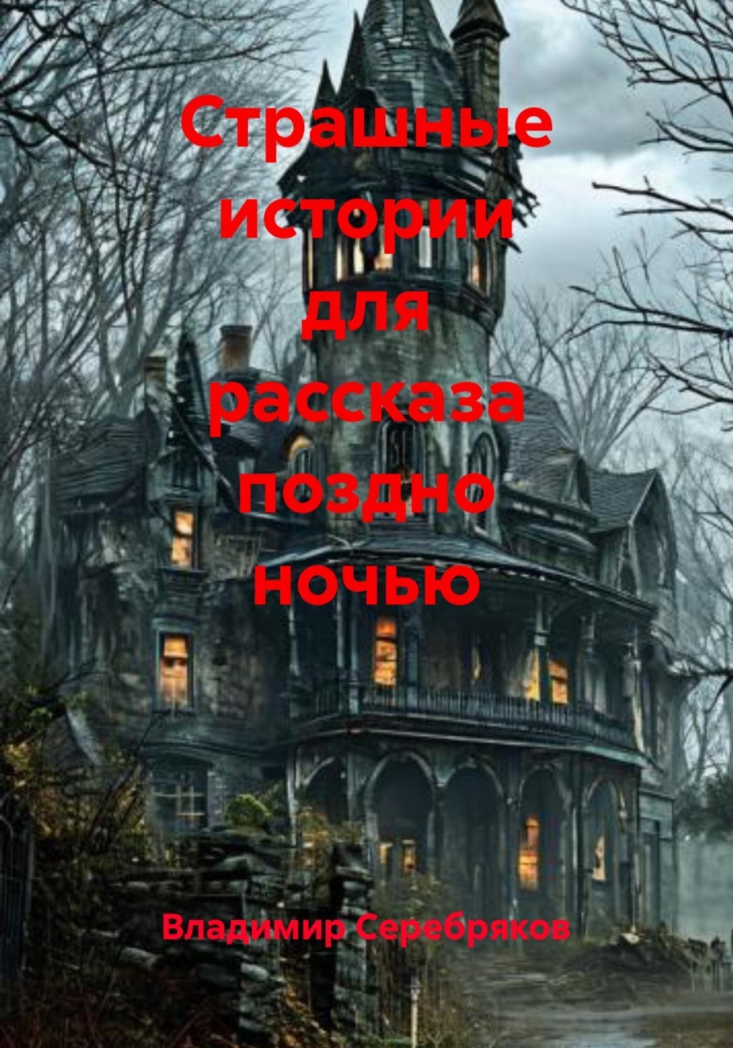 Обложка книги «Страшные истории для рассказа поздно ночью»