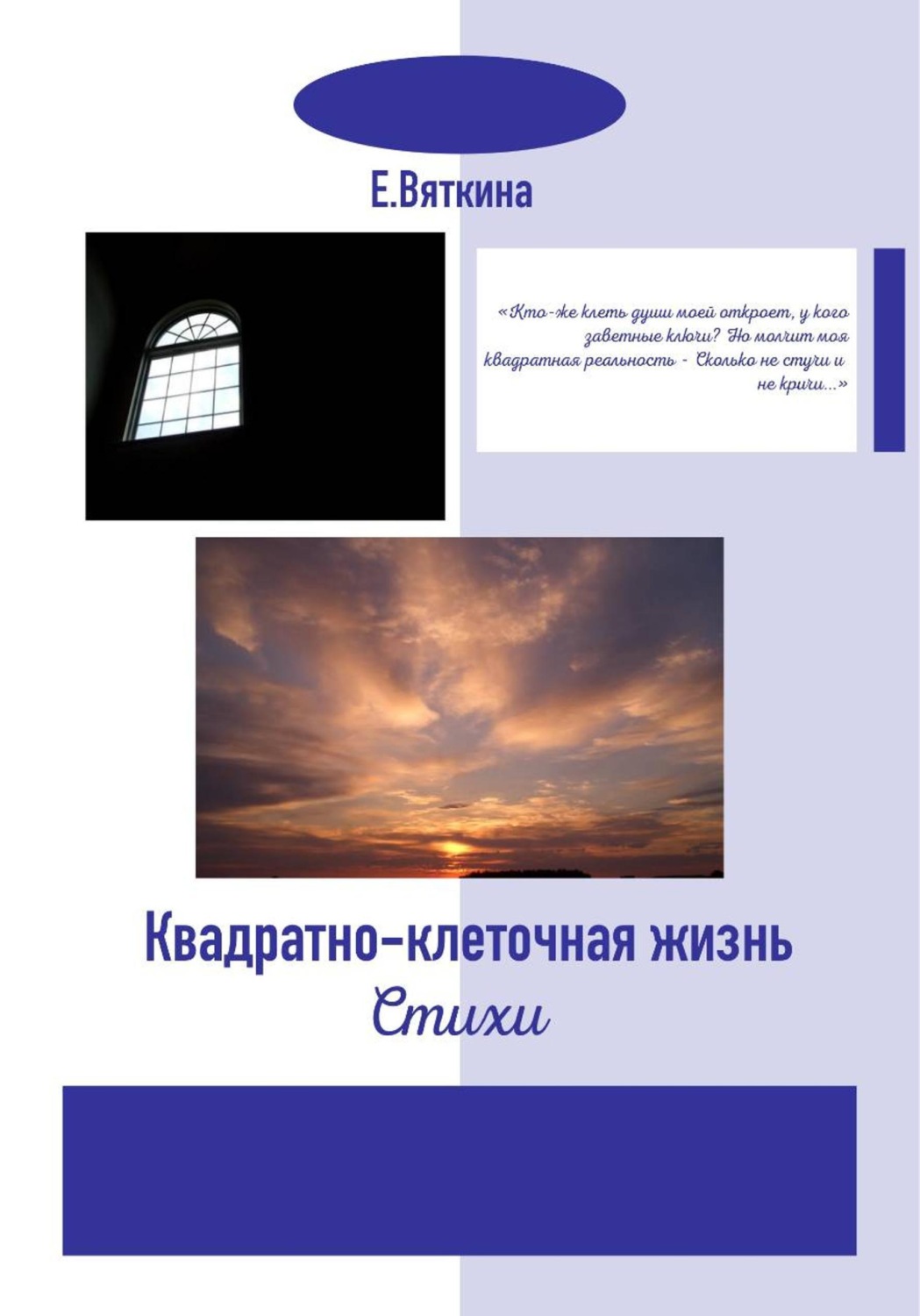 Обложка книги «Квадратно-клеточная жизнь»