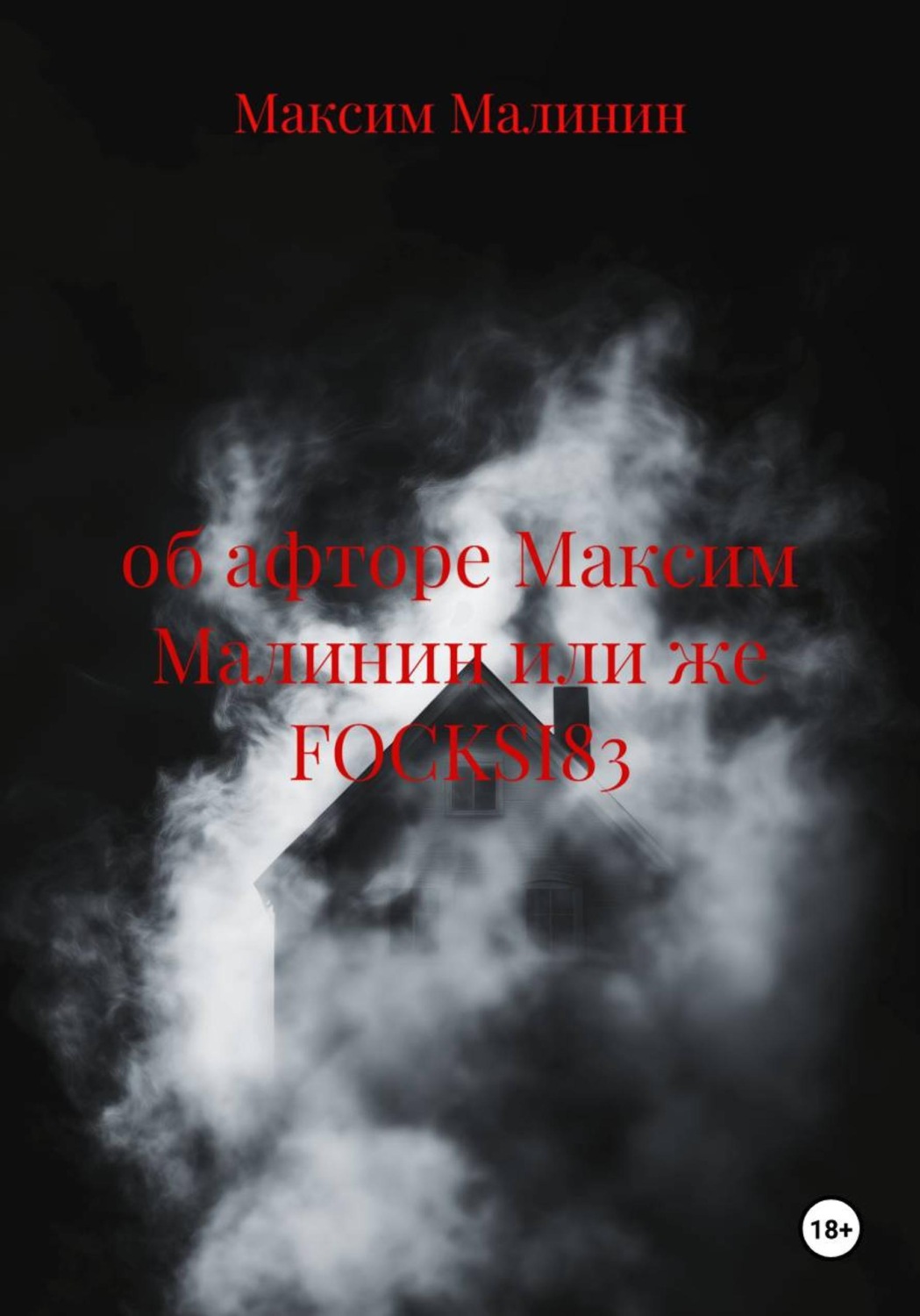 Обложка книги «Об афторе Максим Малинин или же FOCKSI83»
