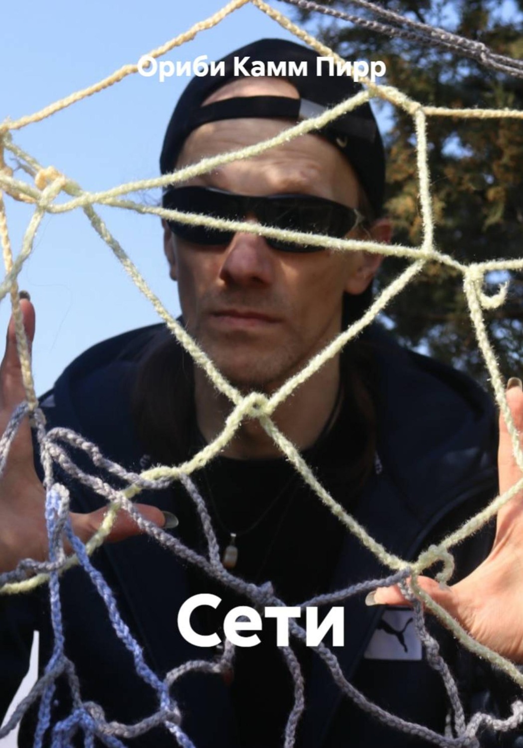 Обложка книги «Сети»