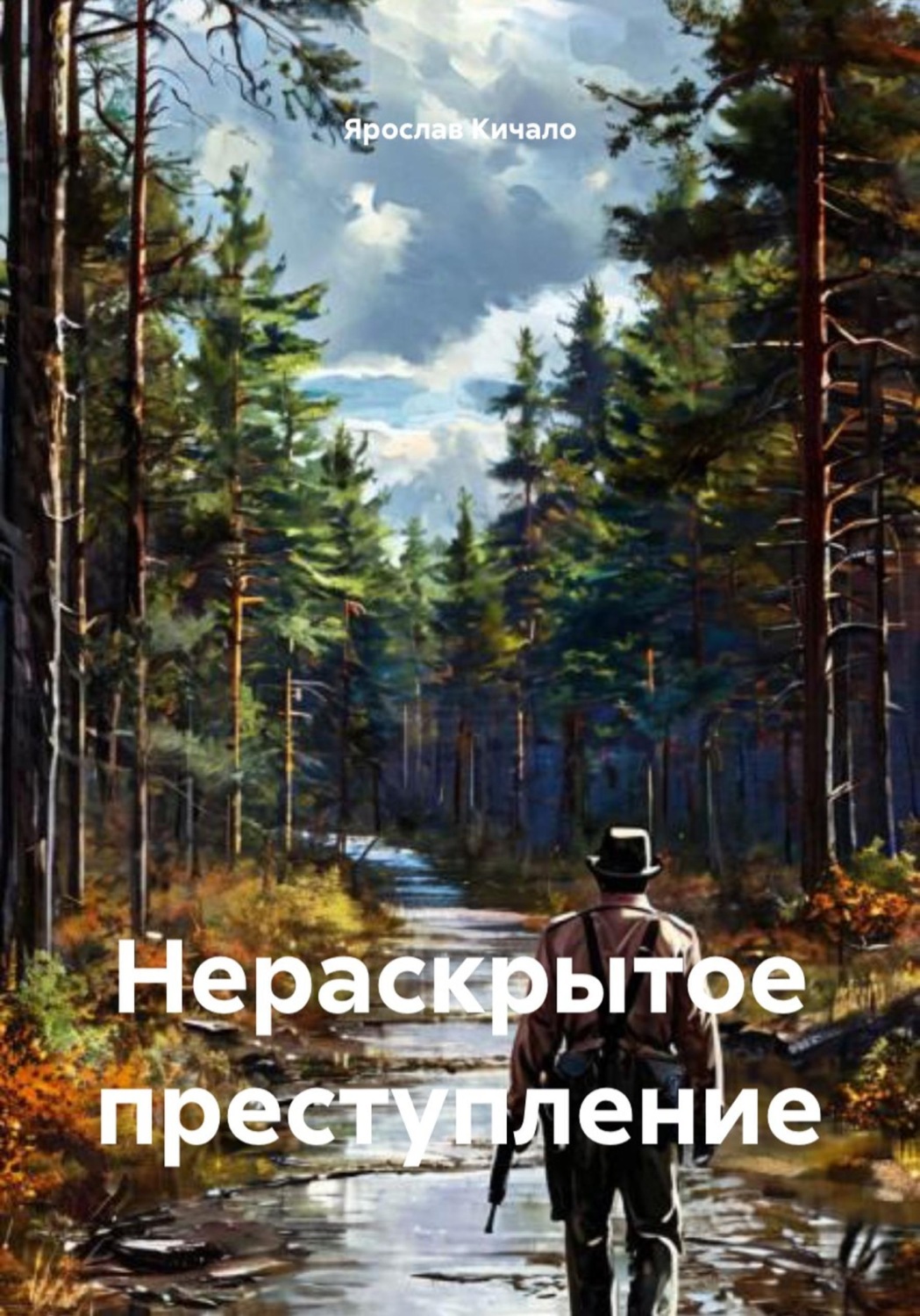 Обложка книги «Нераскрытое преступление»