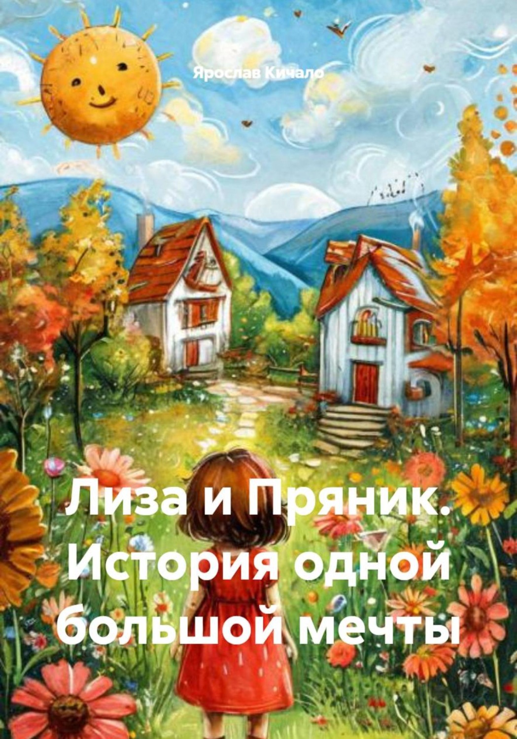 Обложка книги «Лиза и Пряник. История одной большой мечты»