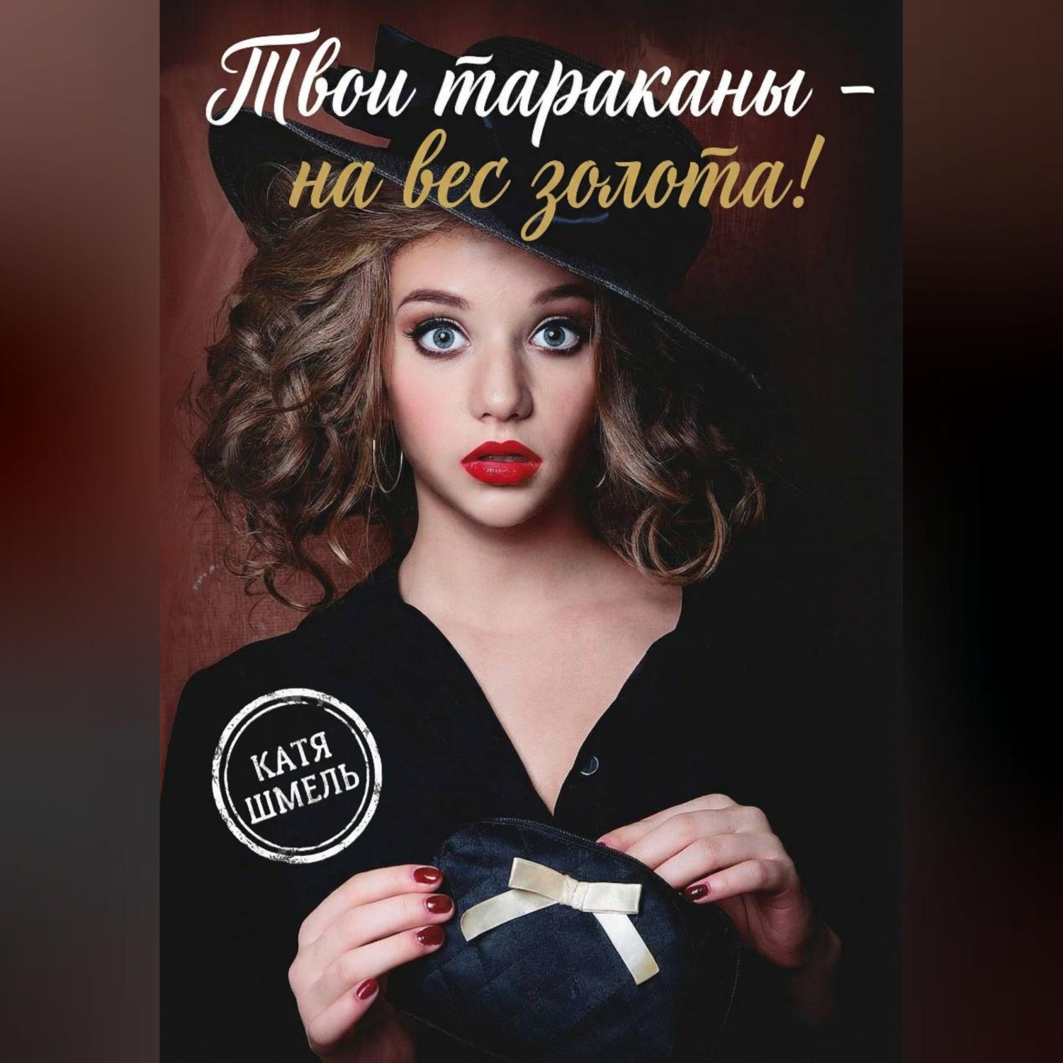 Обложка книги «Твои тараканы - на вес золота!»