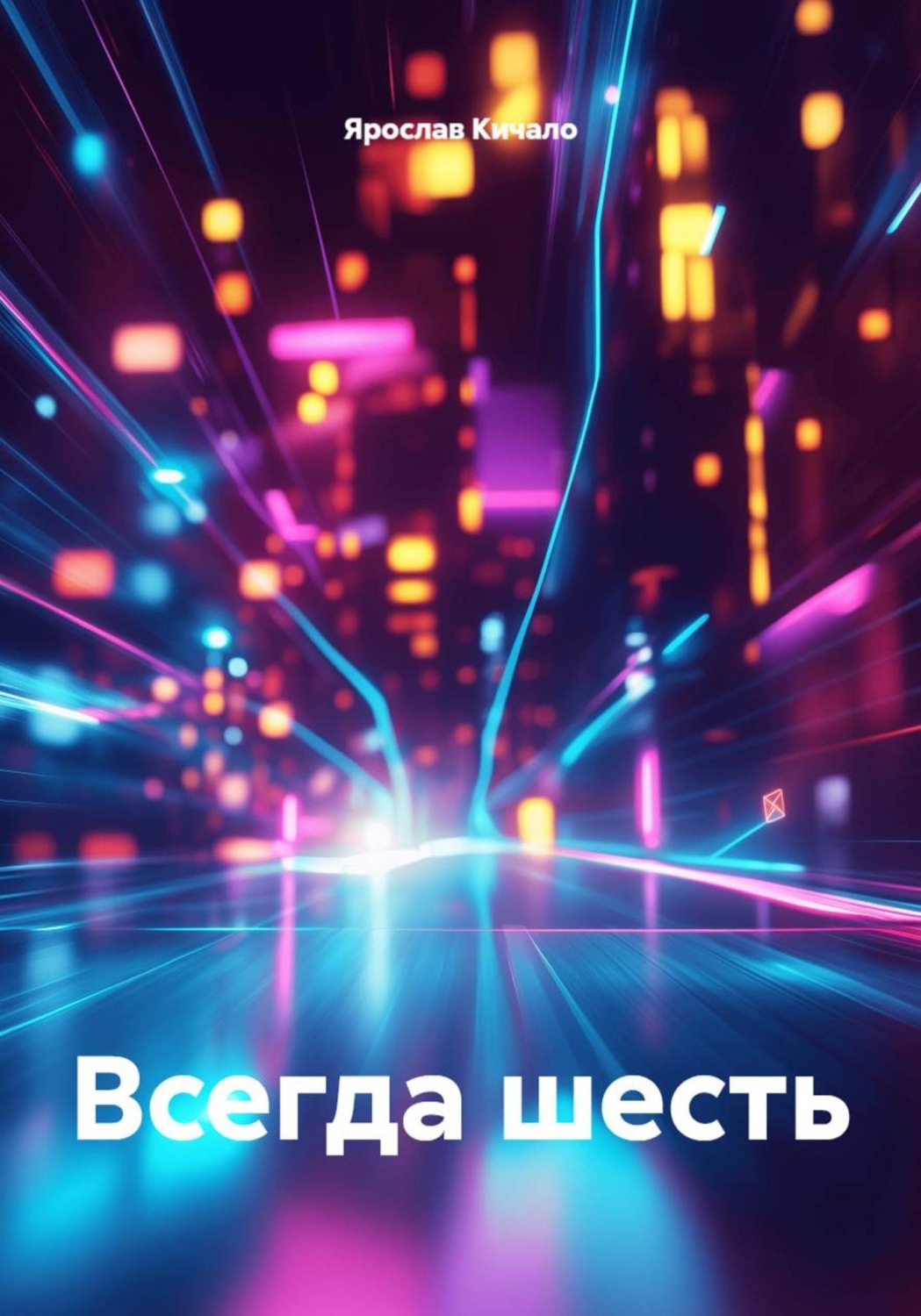 Обложка книги «Всегда шесть»