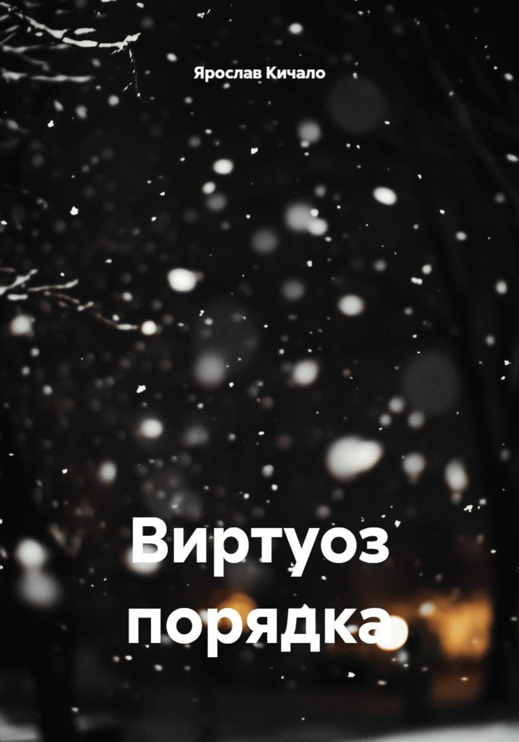Обложка книги «Виртуоз порядка»