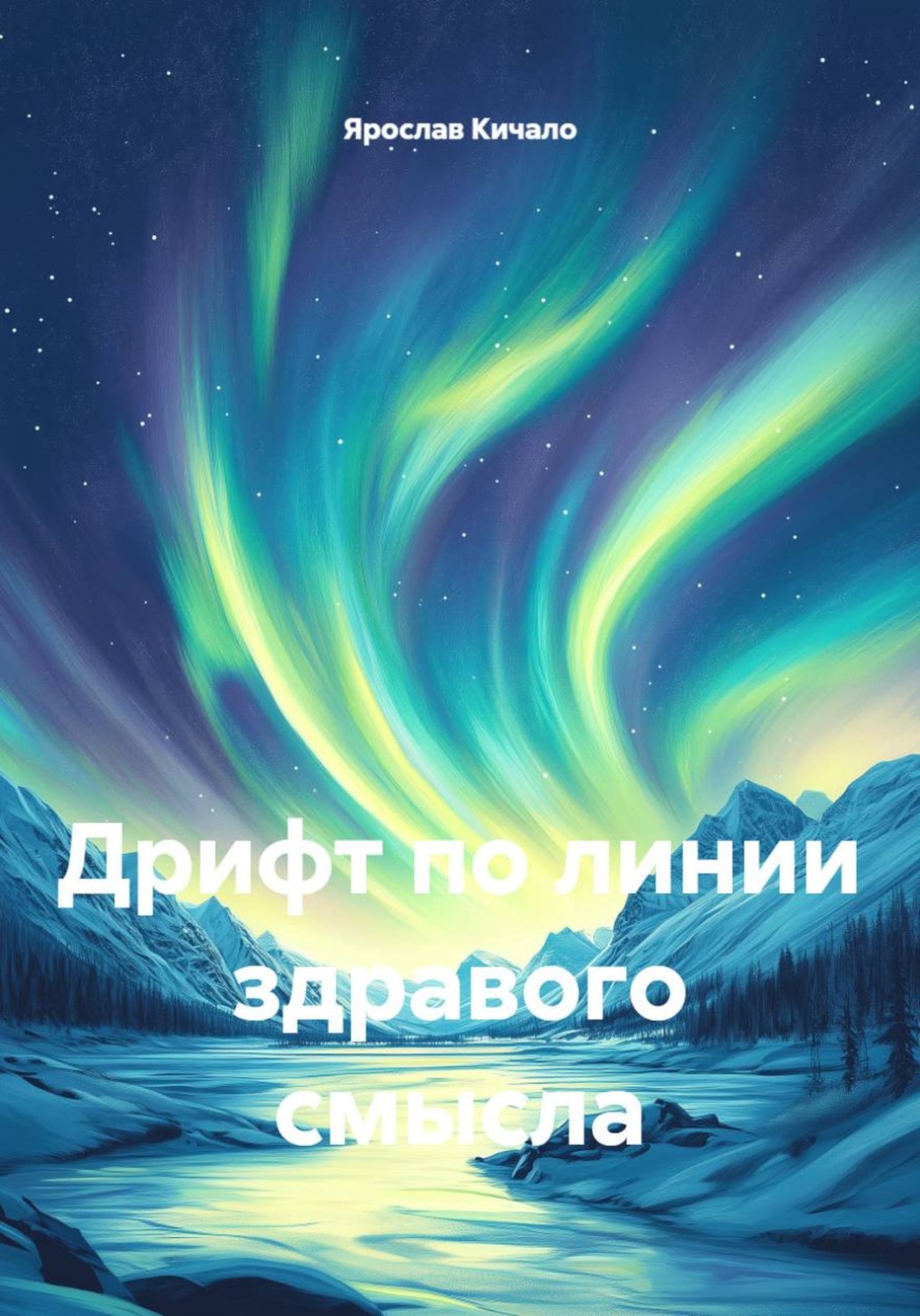 Обложка книги «Дрифт по линии здравого смысла»