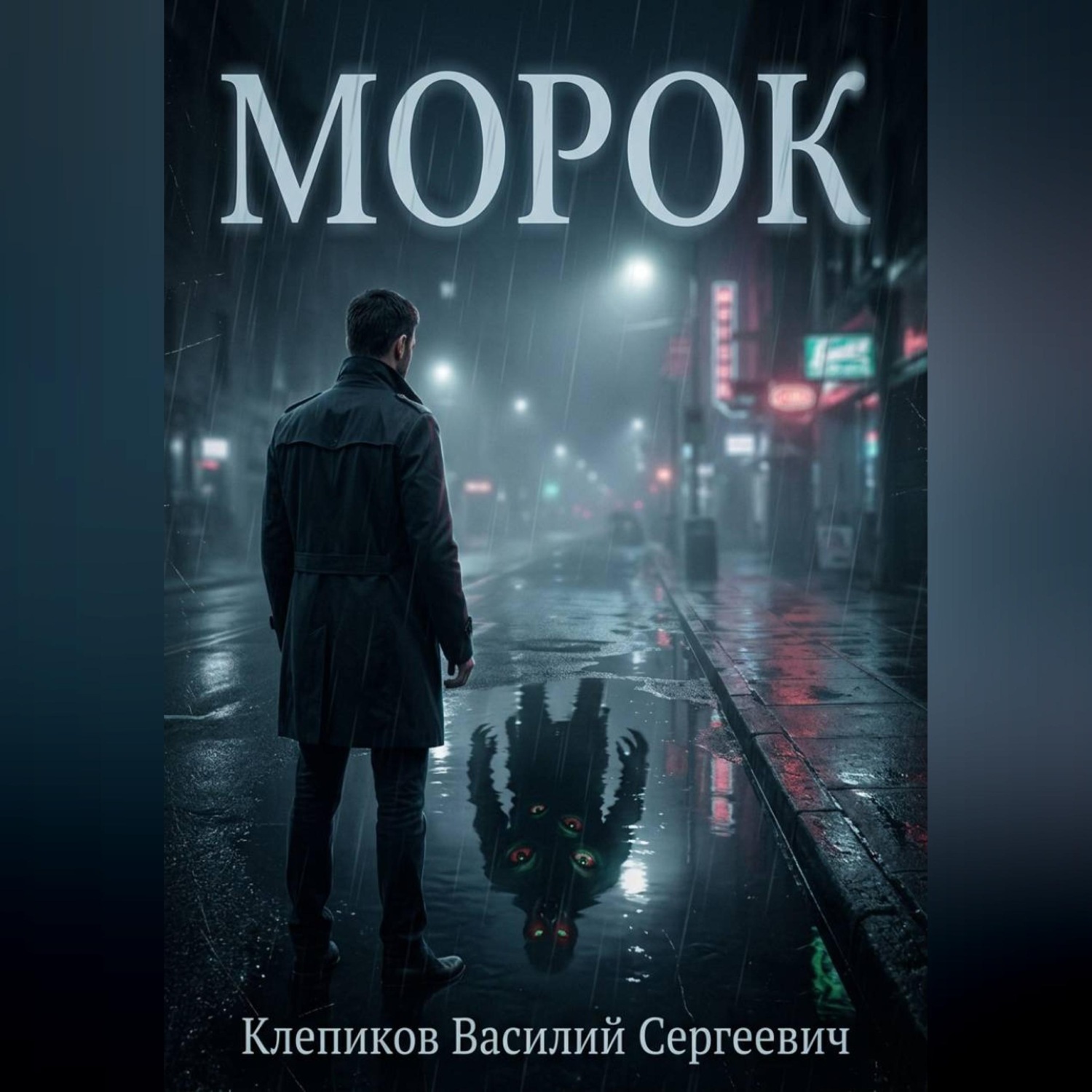 Обложка книги «Морок»