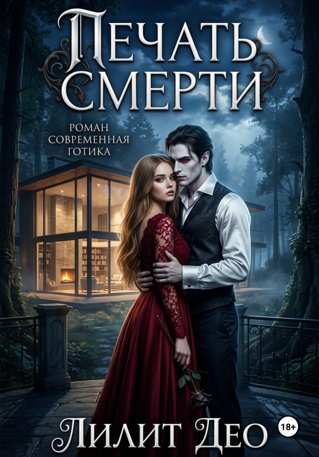 Обложка книги «ПЕЧАТЬ СМЕРТИ»