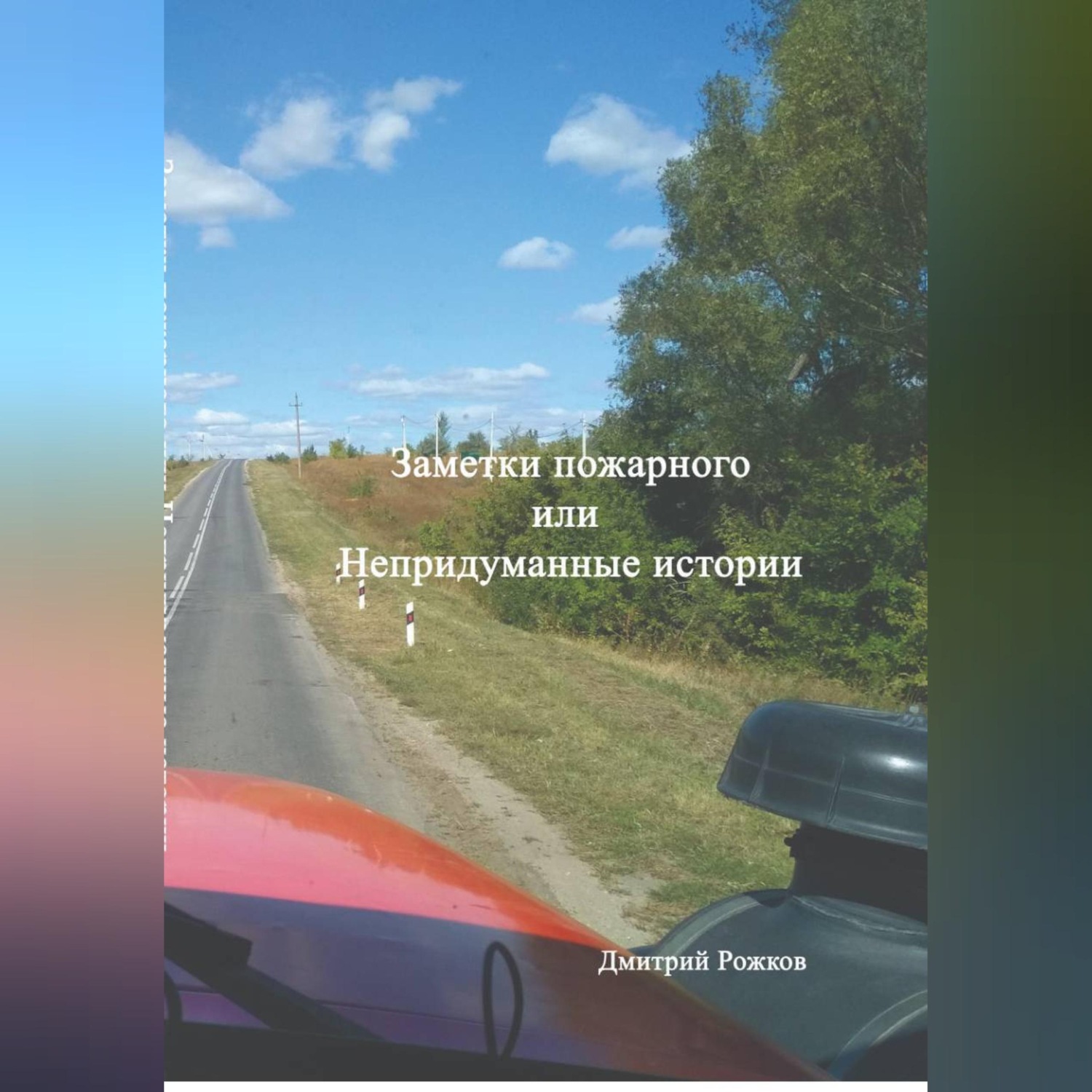 Обложка книги «Заметки пожарного, или непридуманные истории»