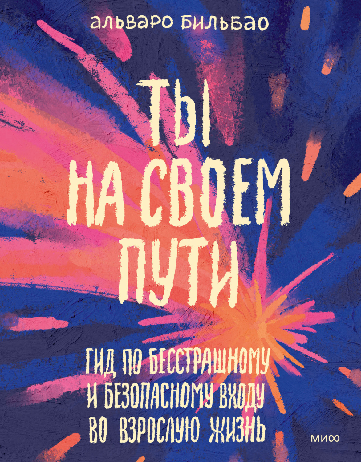 Обложка книги «Ты на своем пути. Гид по бесстрашному и безопасному входу во взрослую жизнь»