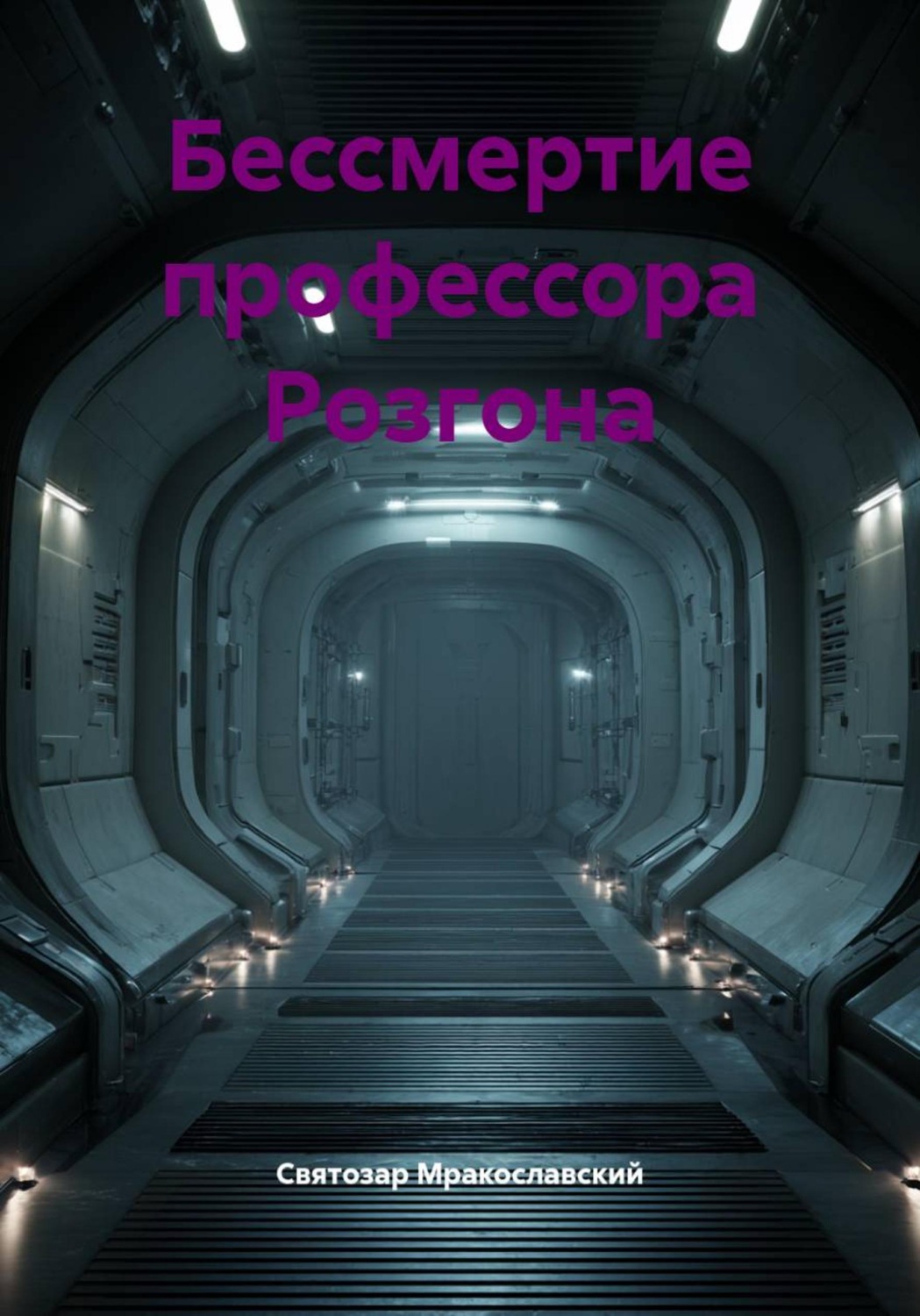 Обложка книги «Бессмертие профессора Розгона»