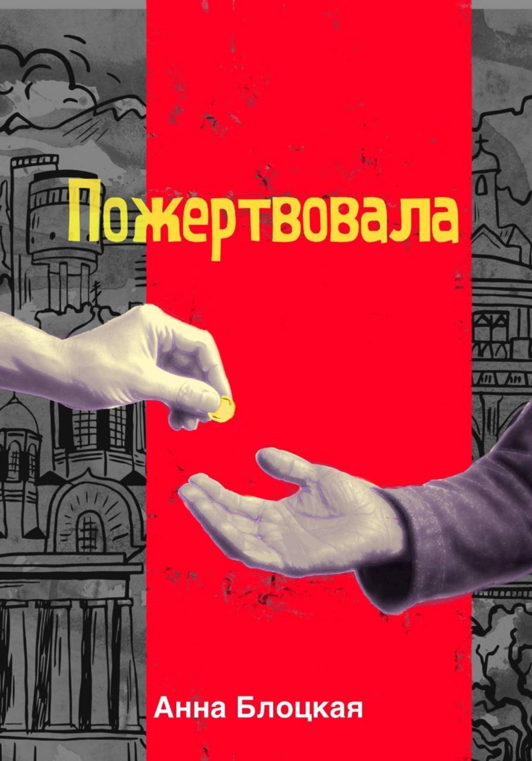 Обложка книги «Пожертвовала»
