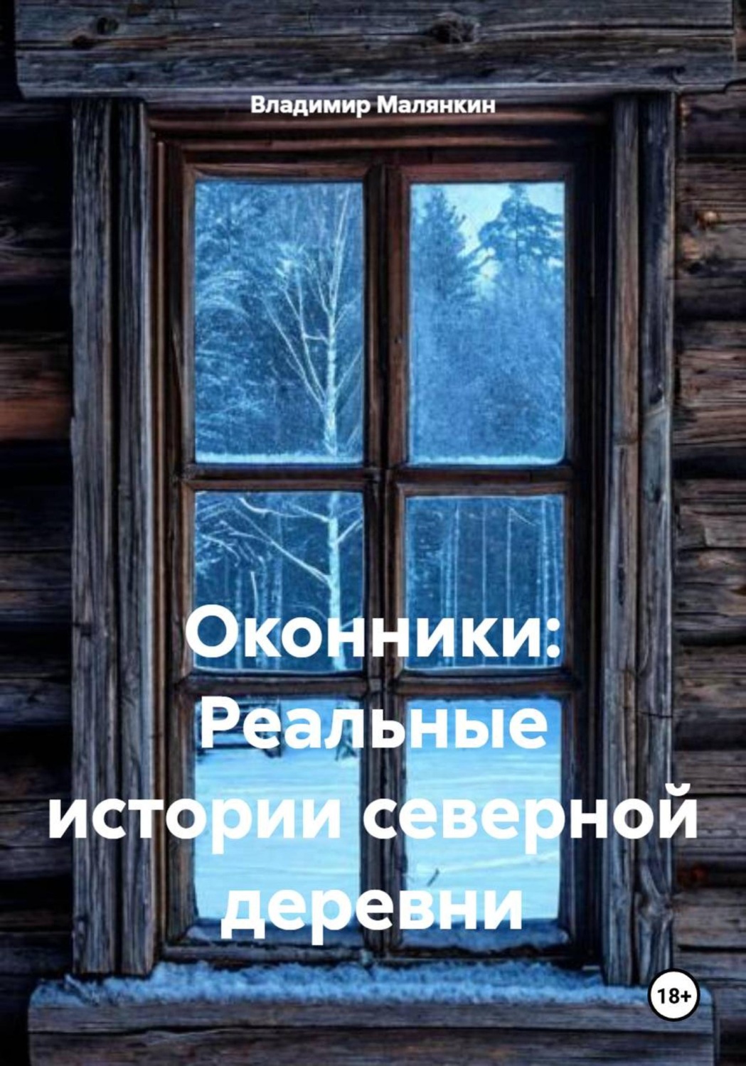 Обложка книги «Оконники: Реальные истории северной деревни»