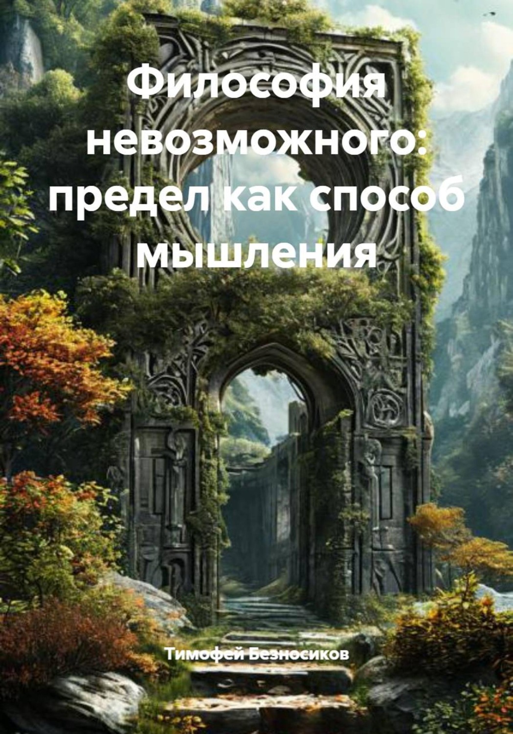 Обложка книги «Философия невозможного: предел как способ мышления»