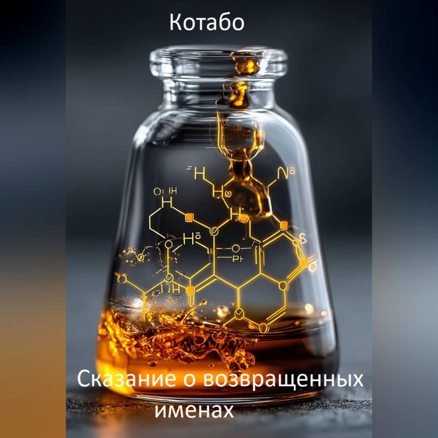 Обложка книги «Сказание о возвращенных именах»