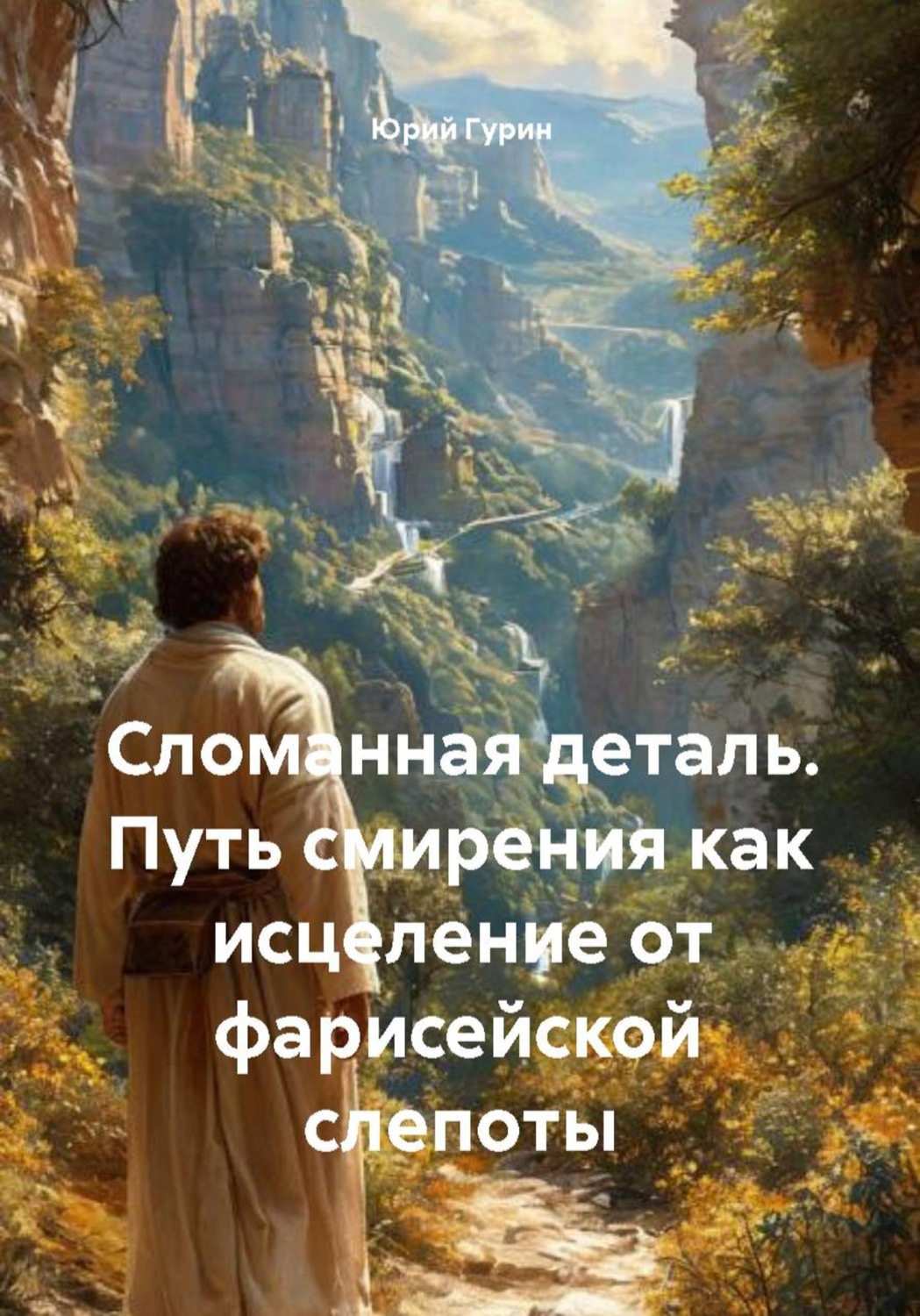 Обложка книги «Сломанная деталь. Путь смирения как исцеление от фарисейской слепоты»