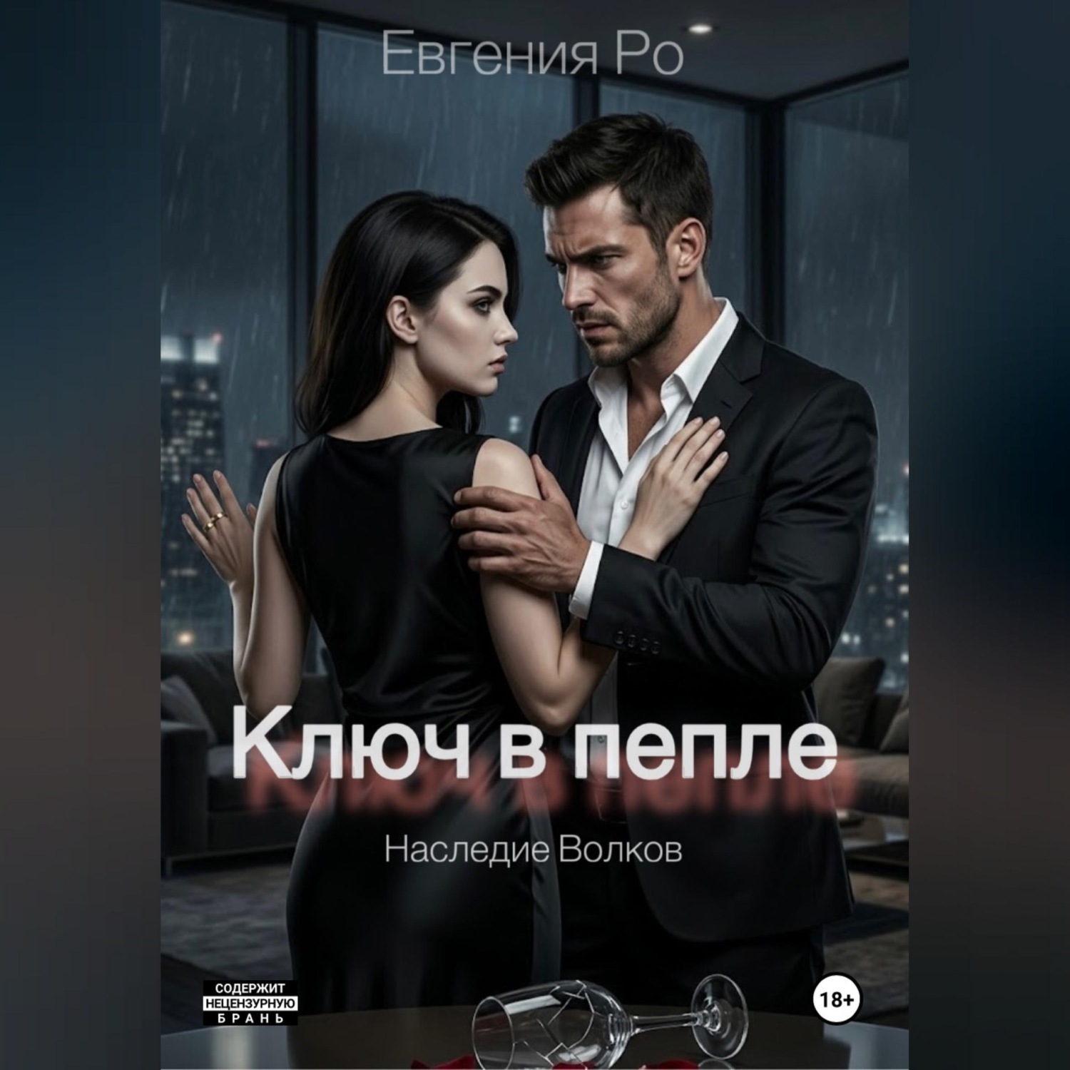 Обложка книги «Ключ в пепле»