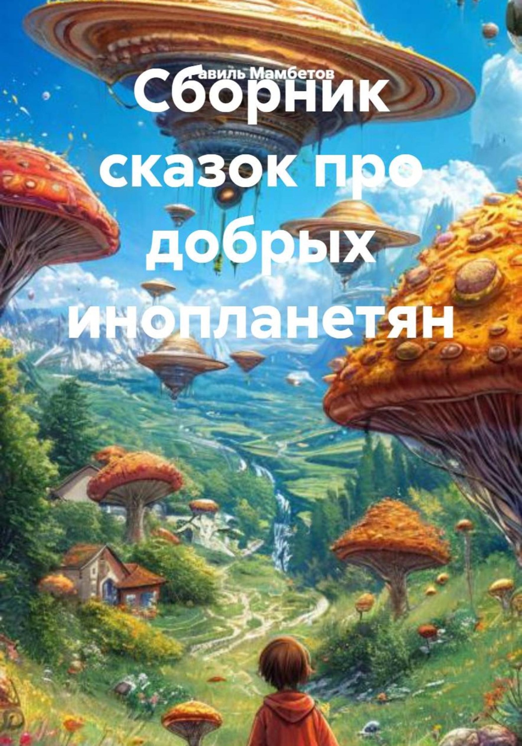 Обложка книги «Сборник сказок про добрых инопланетян»