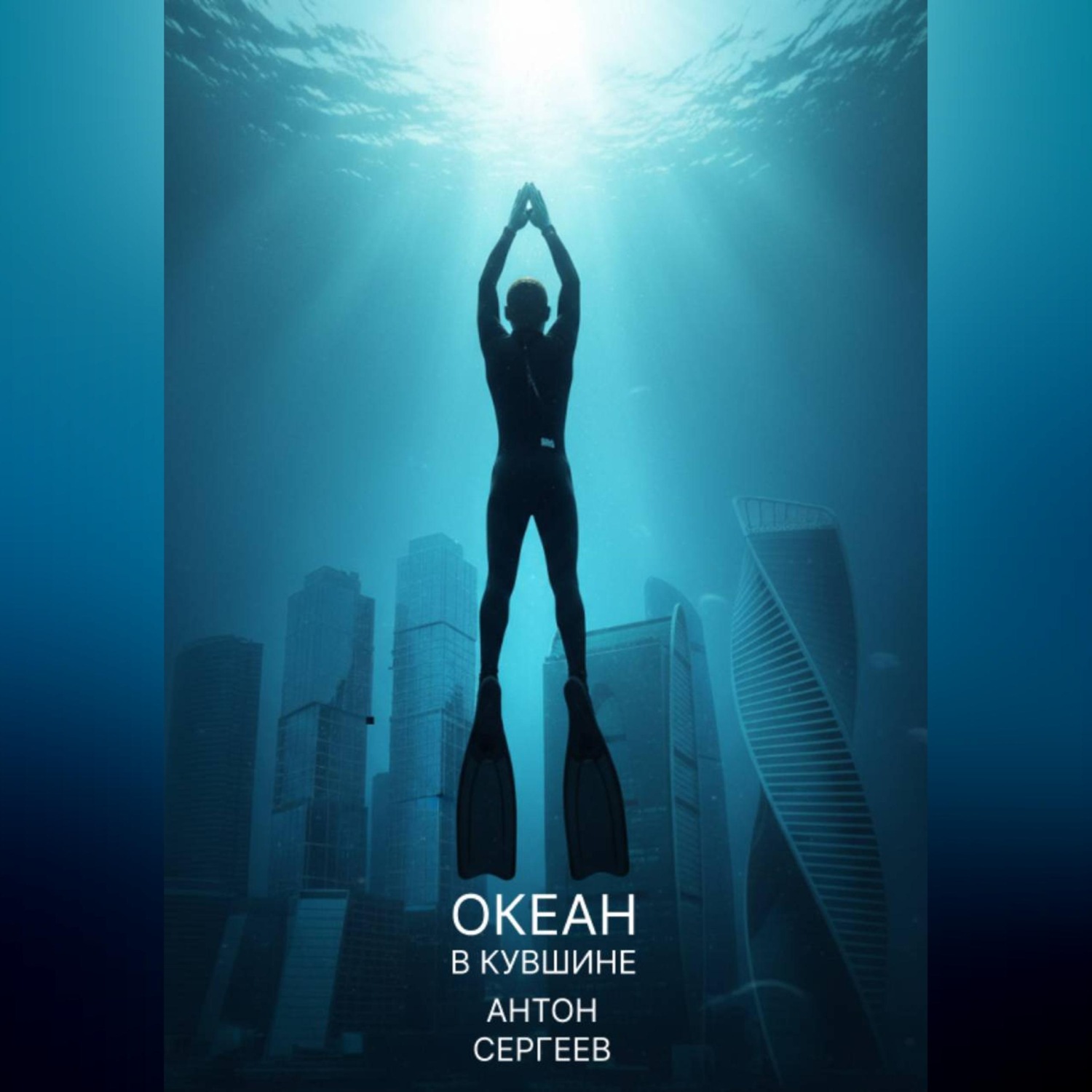 Обложка книги «Океан в кувшине»