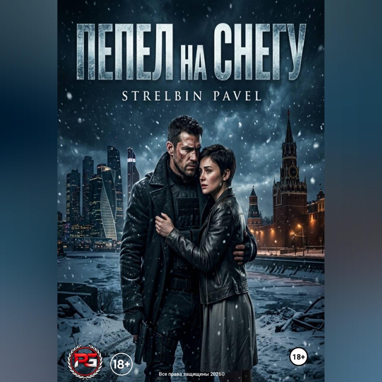 Обложка книги «ПЕПЕЛ на СНЕГУ»