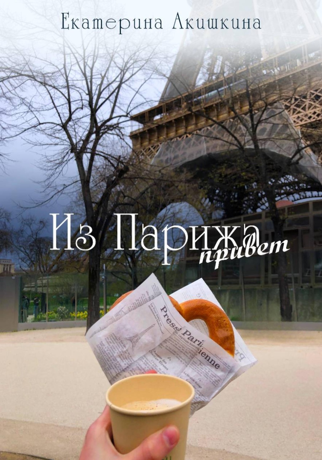 Обложка книги «Из Парижа привет»