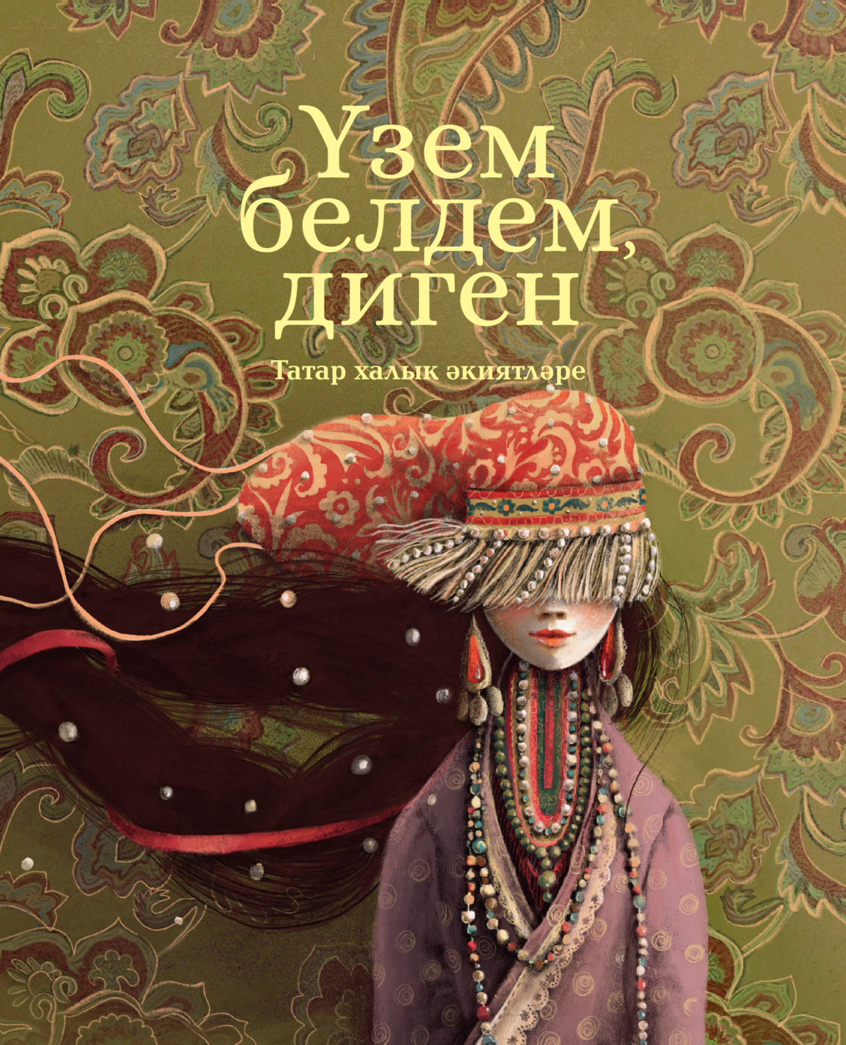 Обложка книги «Үзем белдем, диген»