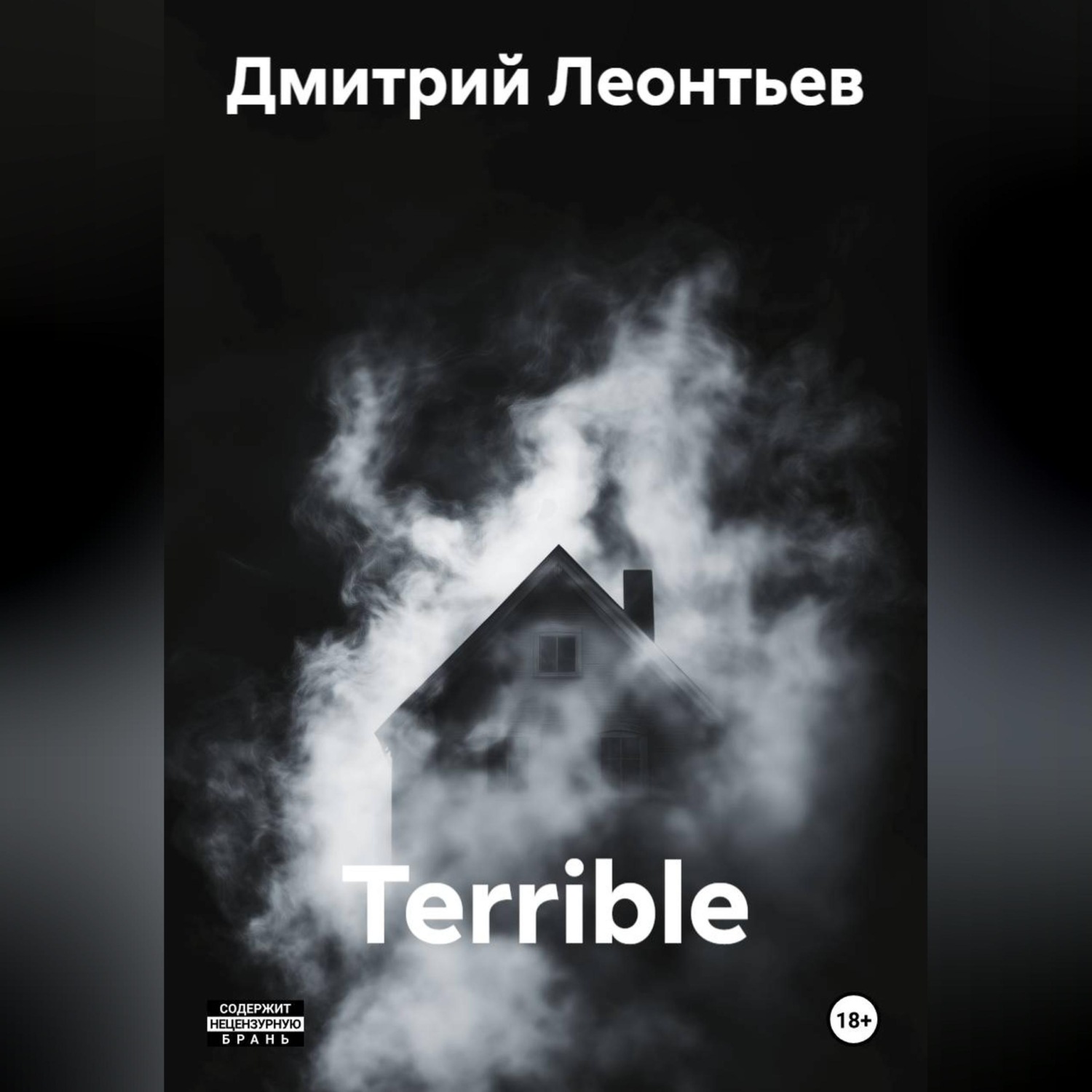 Обложка книги «Terrible»