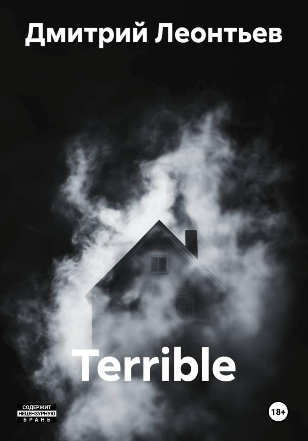 Обложка книги «Terrible»