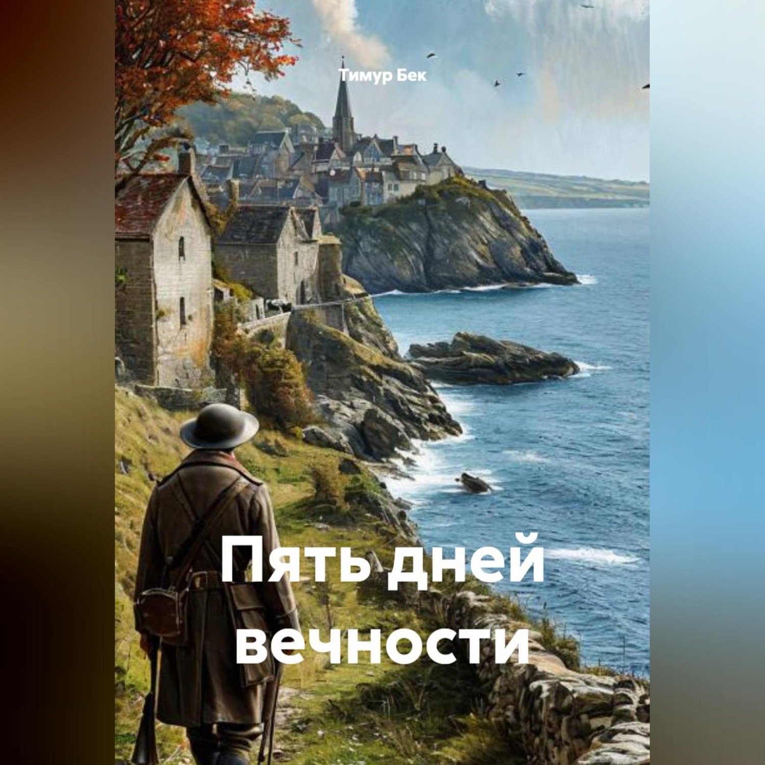 Обложка книги «Пять дней вечности»