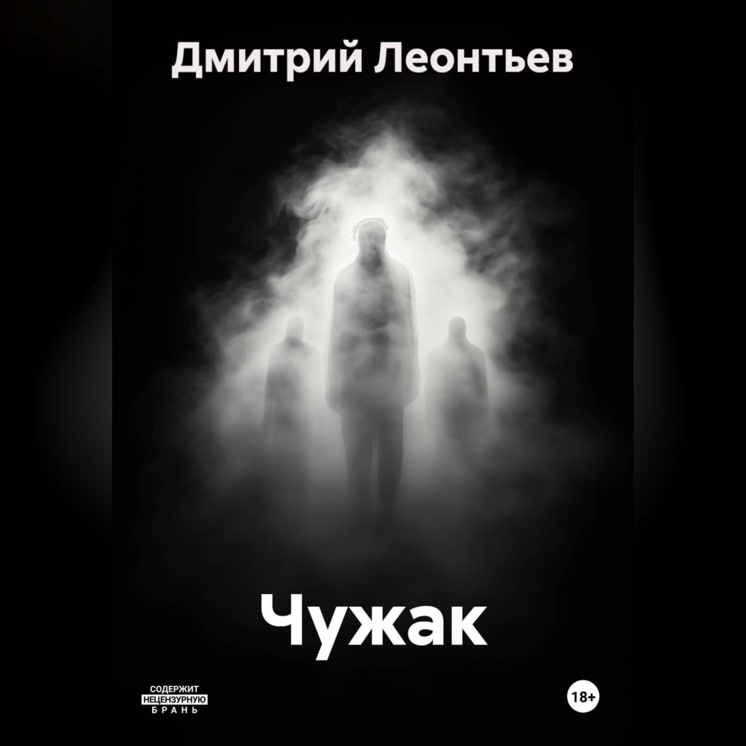 Обложка книги «Чужак»