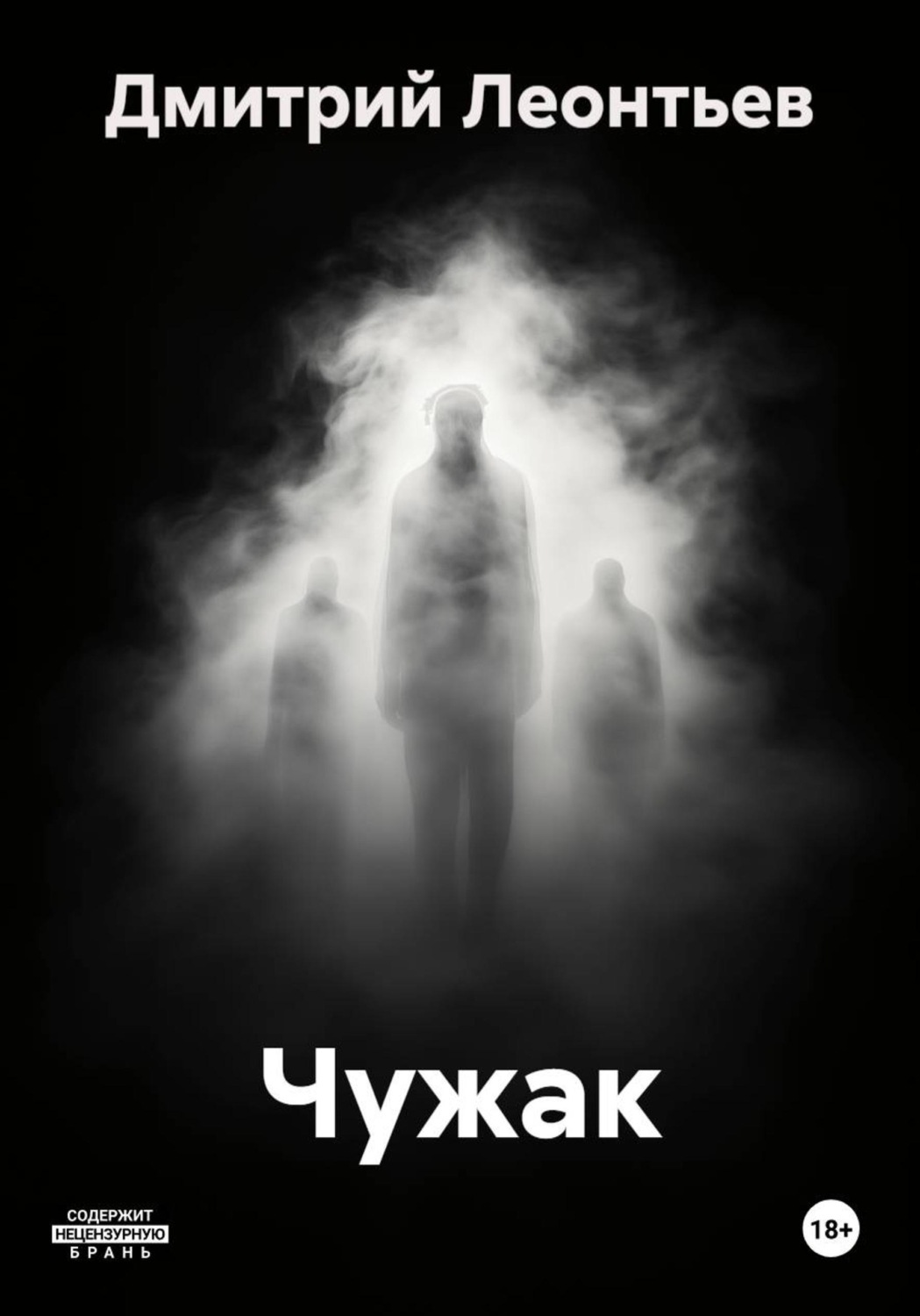 Обложка книги «Чужак»