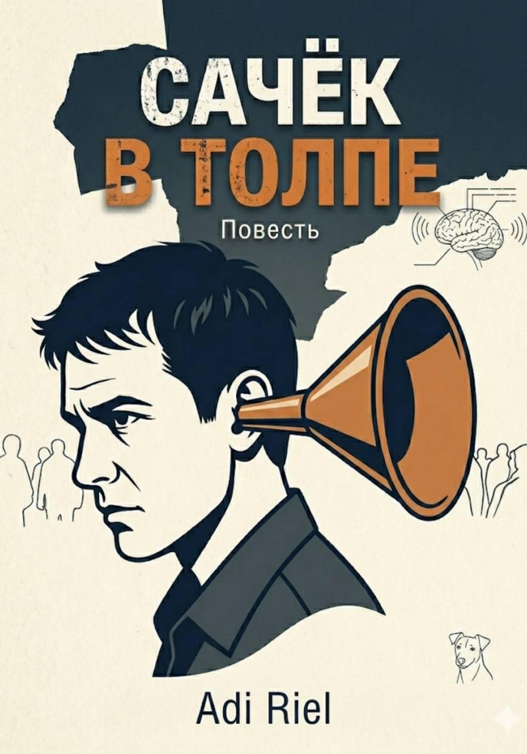 Обложка книги «Сачок в толпе»