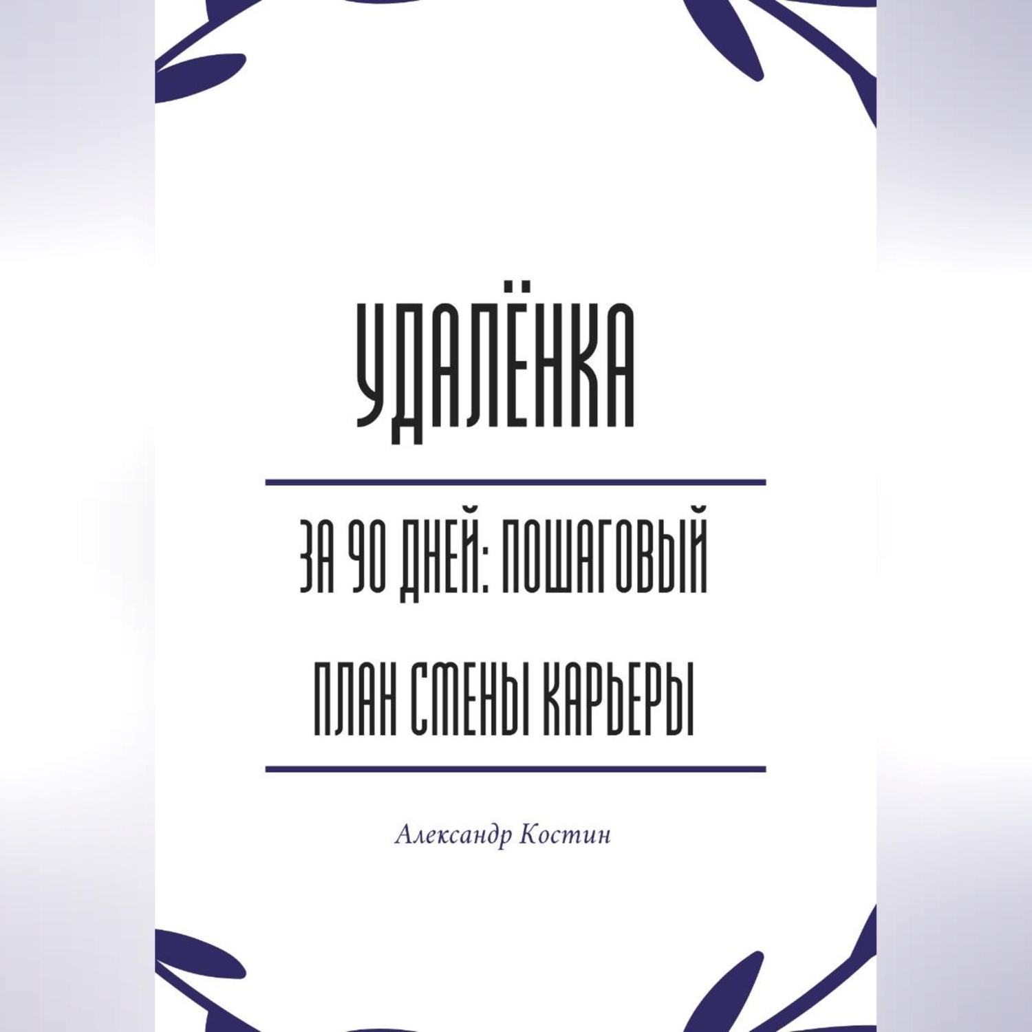 Обложка книги «Удалёнка за 90 дней: пошаговый план смены карьеры»