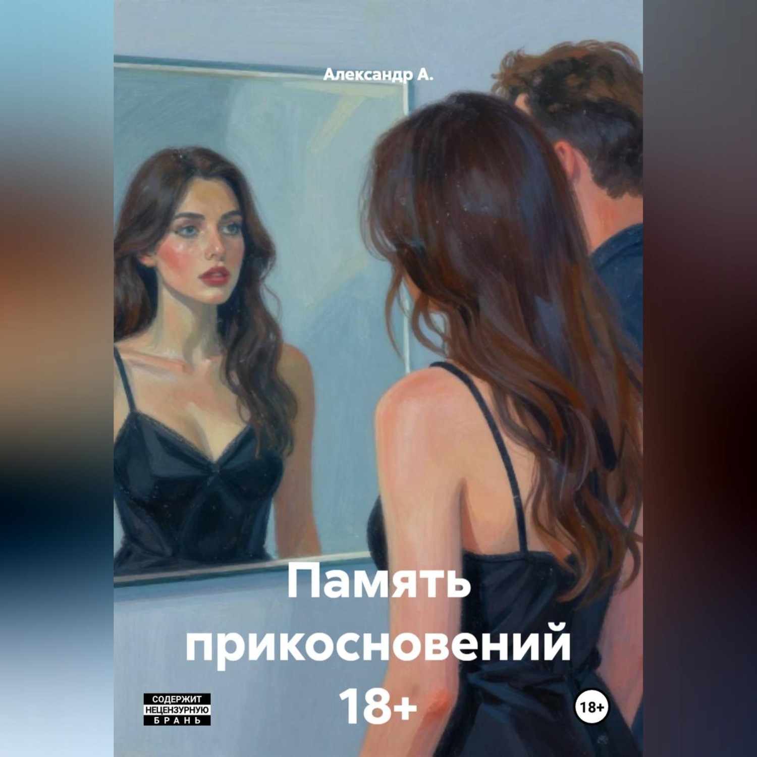 Обложка книги «Память прикосновений 18+»