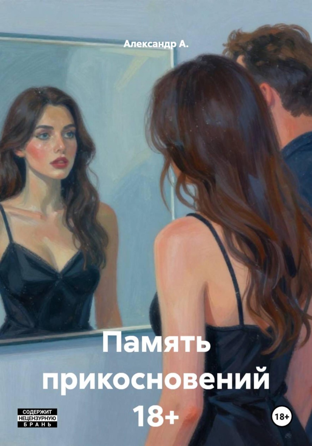 Обложка книги «Память прикосновений 18+»