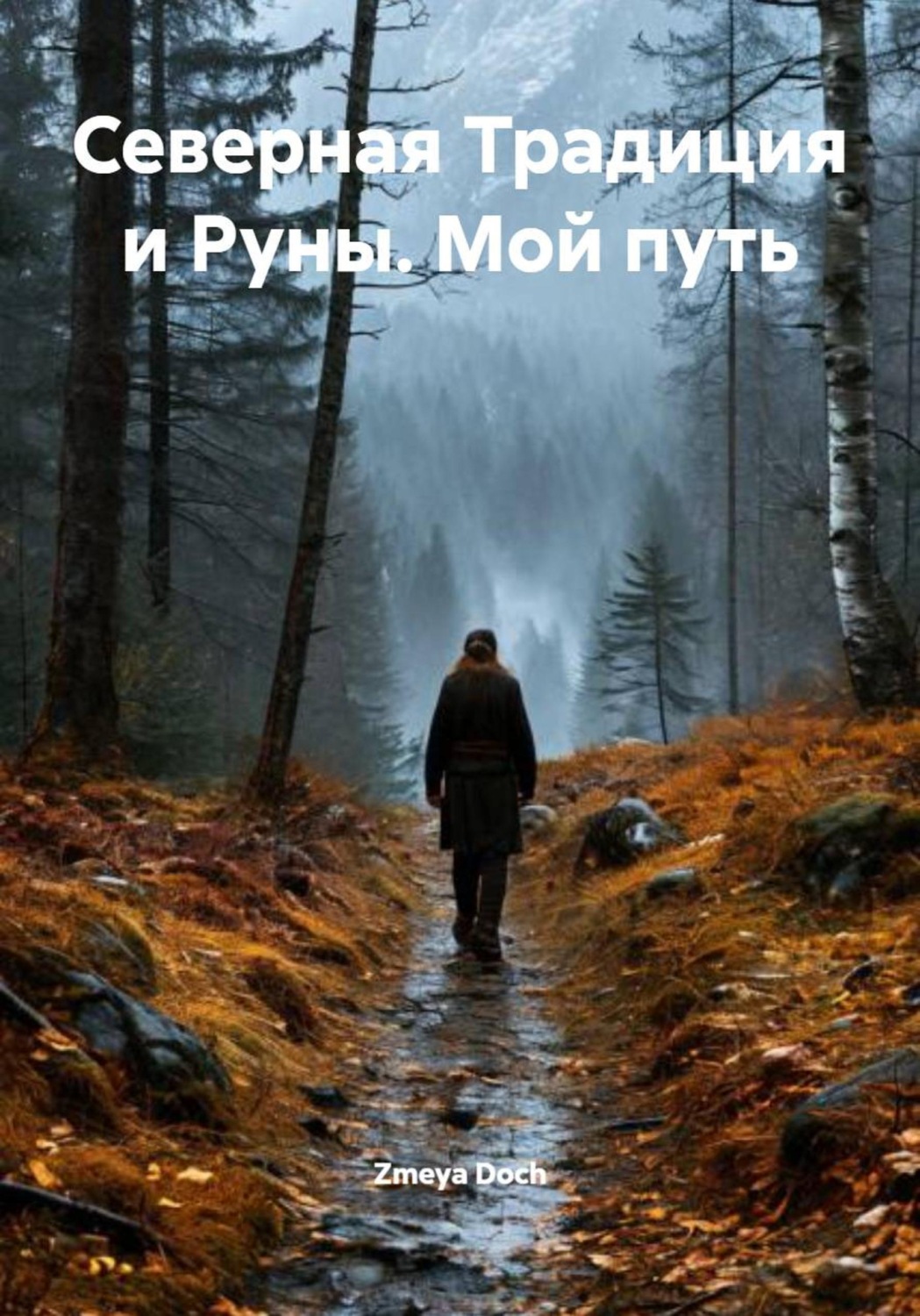 Обложка книги «Северная Традиция и Руны. Мой путь»