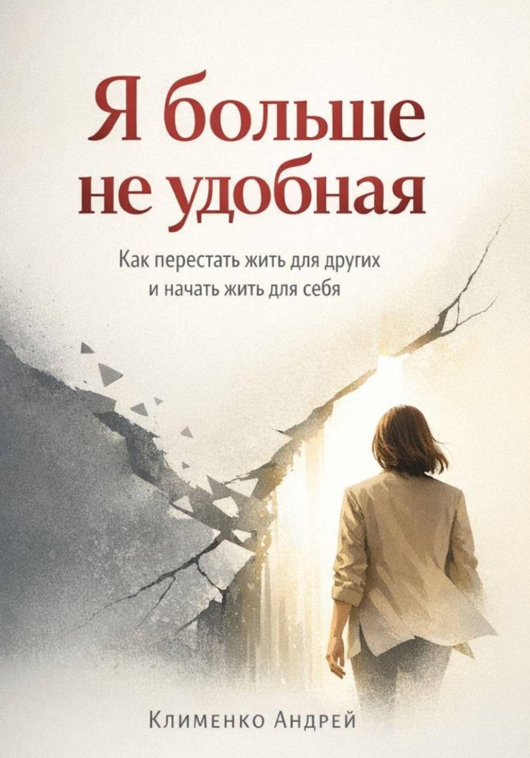 Обложка книги «Я больше не удобная»