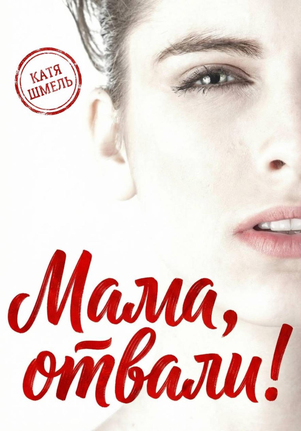 Обложка книги «Мама, отвали!»