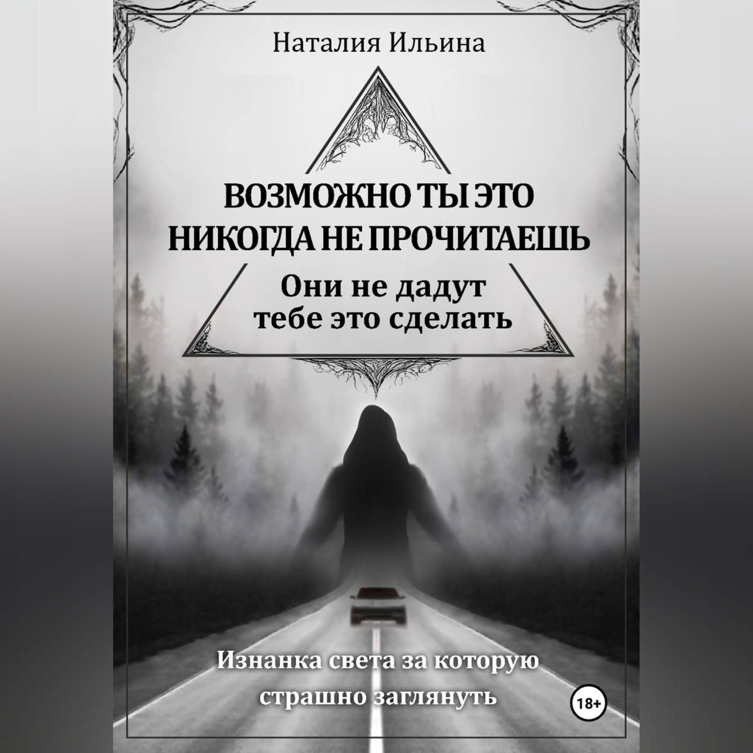 Обложка книги «Возможно ты это никогда не прочитаешь они не дадут тебе это сделать»