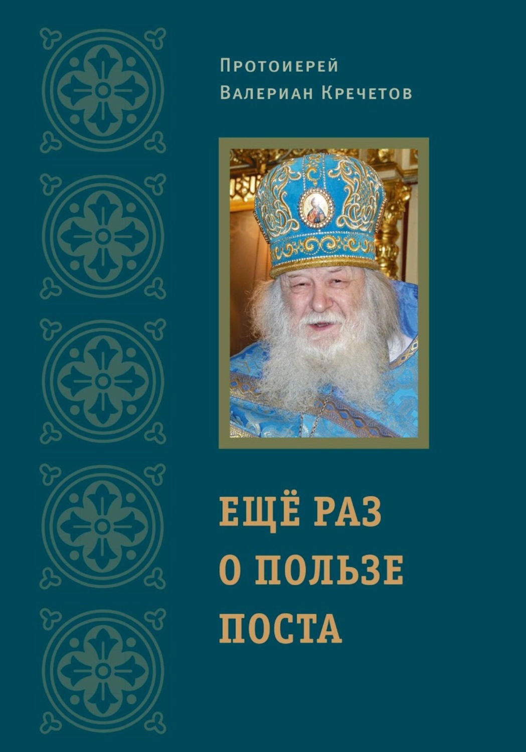 Обложка книги «Еще раз о пользе поста»