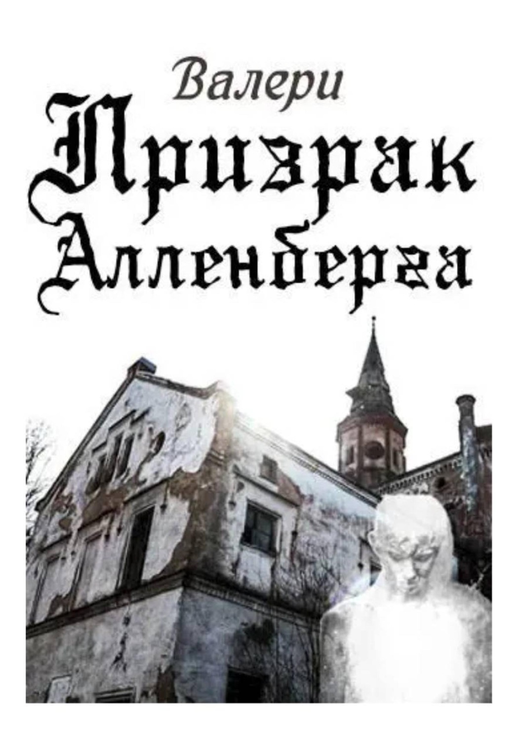 Обложка книги «Призрак Алленберга»