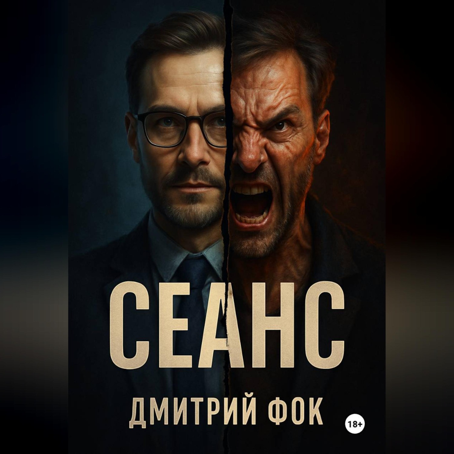 Обложка книги «Сеанс»