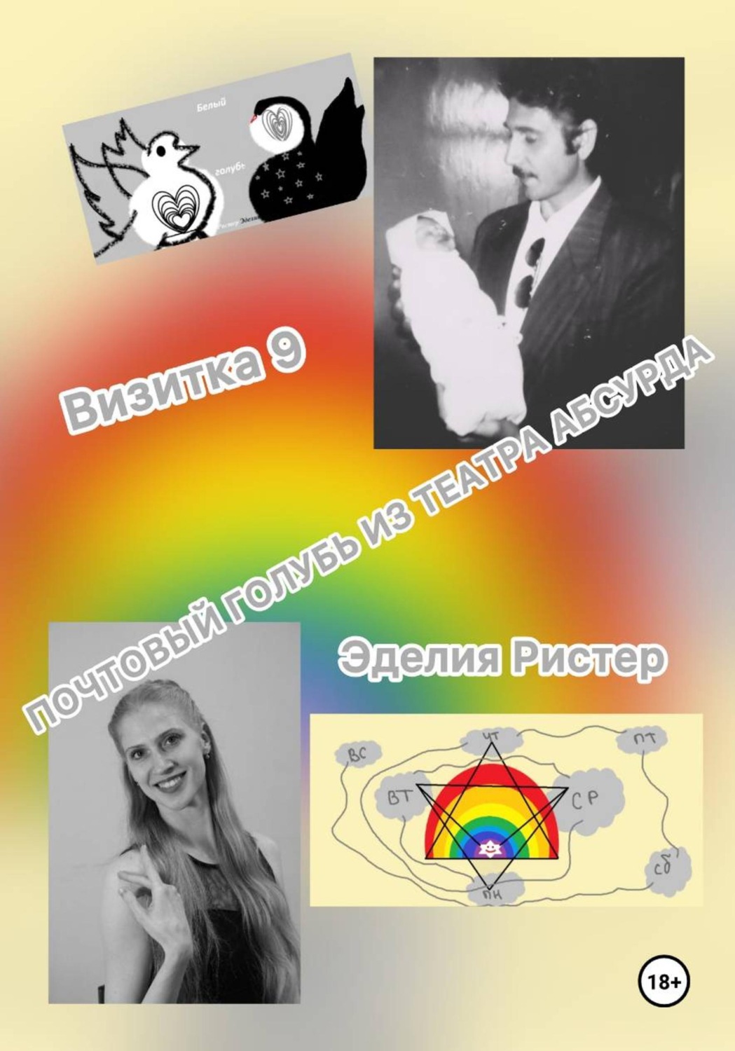 Обложка книги «Почтовый голубь из театра абсурда. Визитка 9»