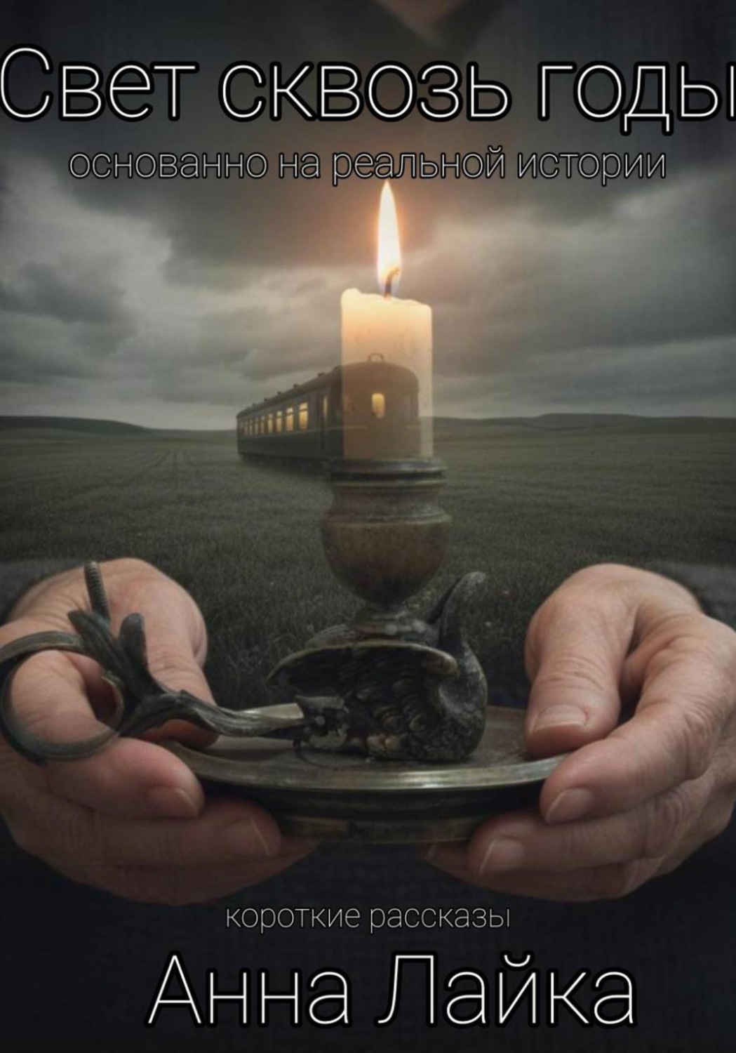 Обложка книги «Свет сквозь годы»