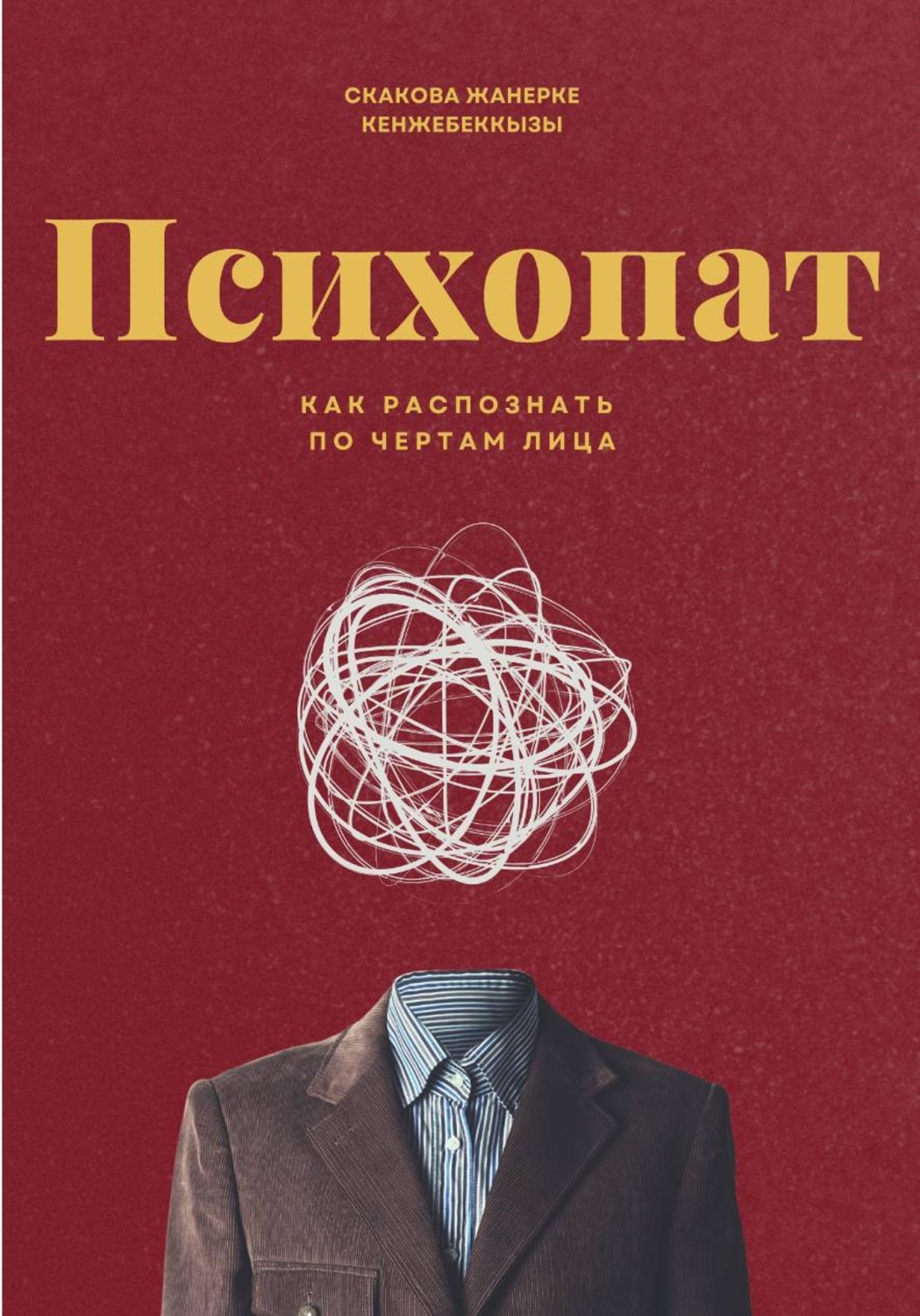 Обложка книги «Психопат. Методика холодного чтения»