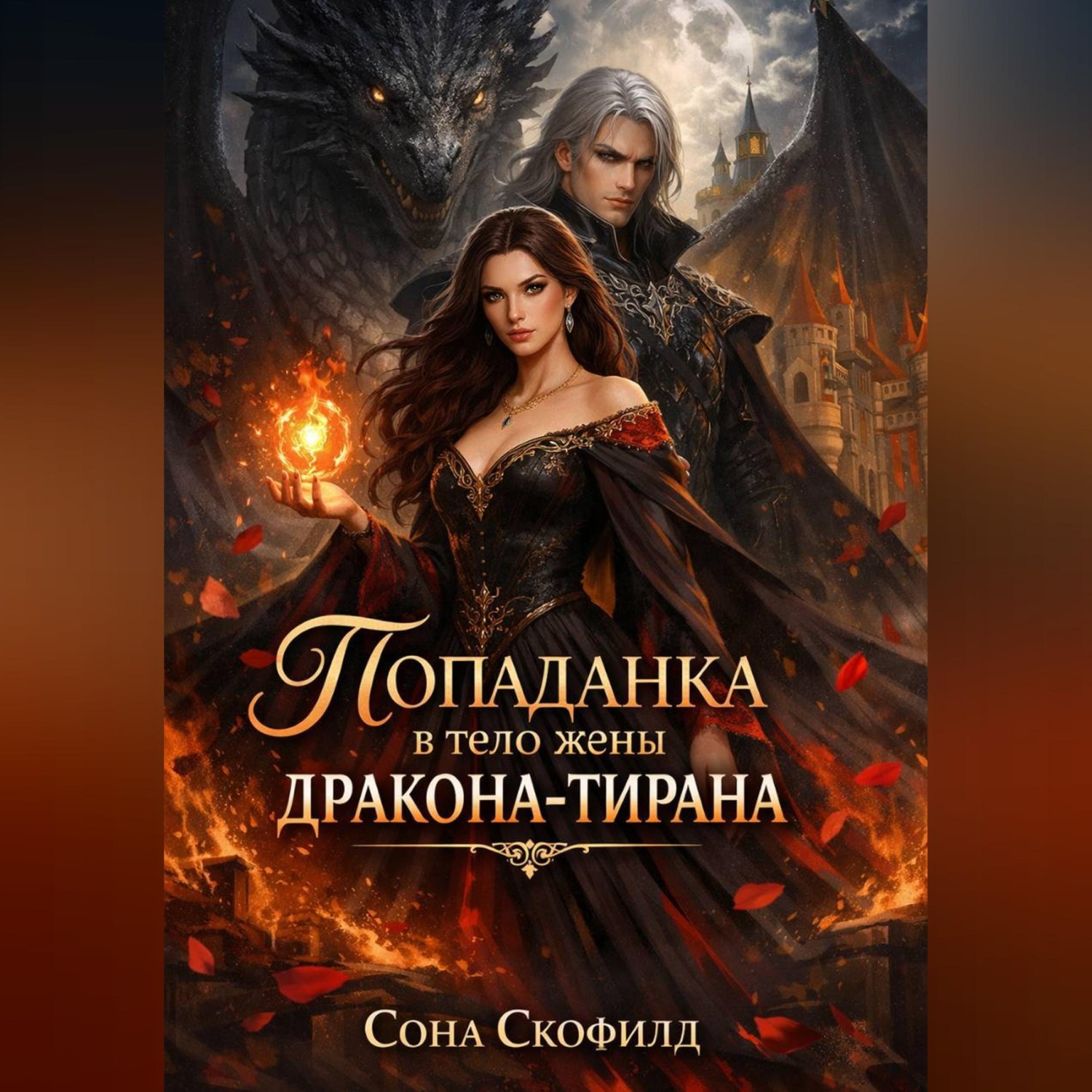 Обложка книги «Попаданка в тело жены дракона-тирана»